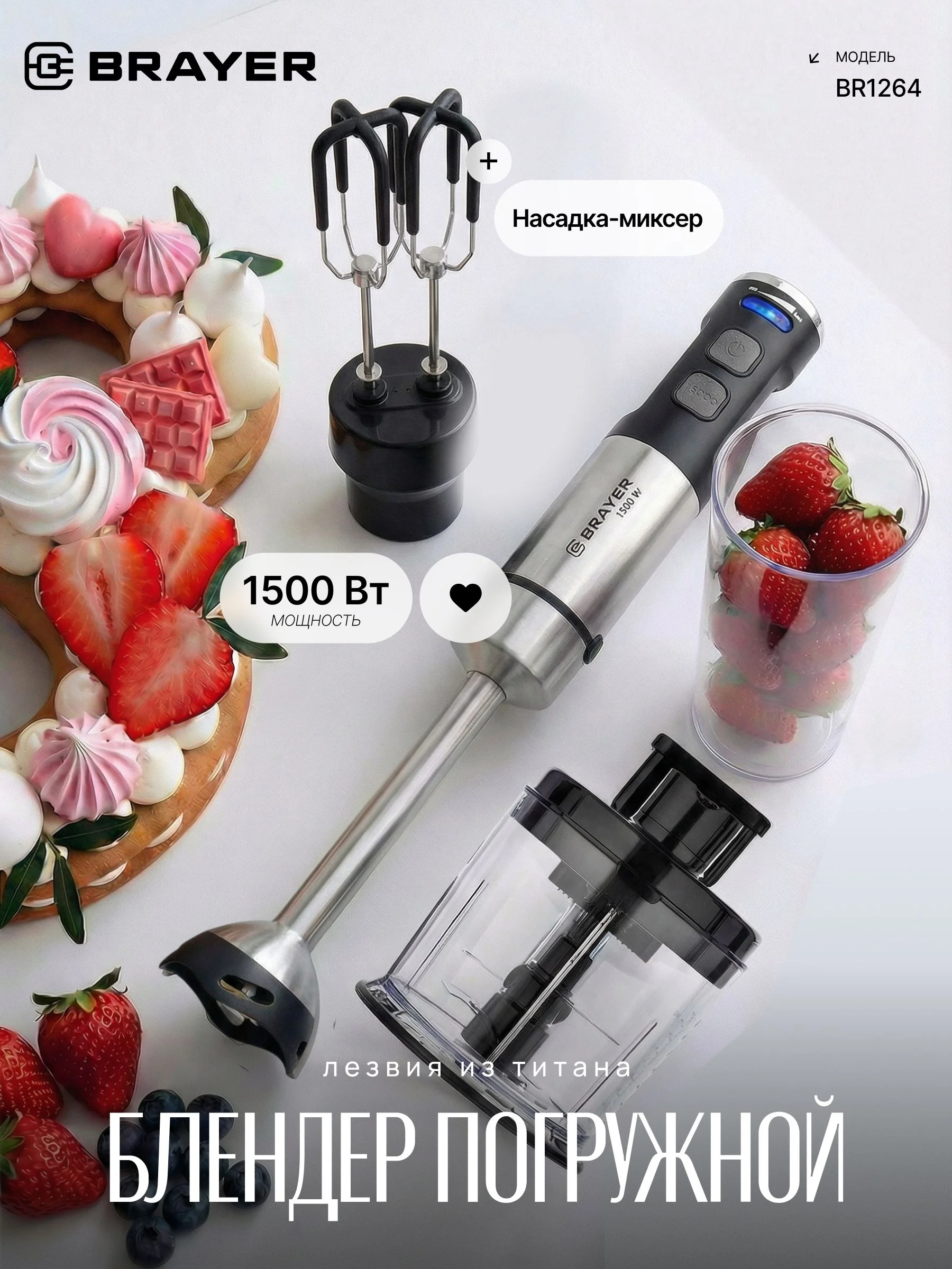 Блендер погружной BRAYER 1500 Вт, насадка-миксер, измельчитель 600 мл, стакан 800 мл