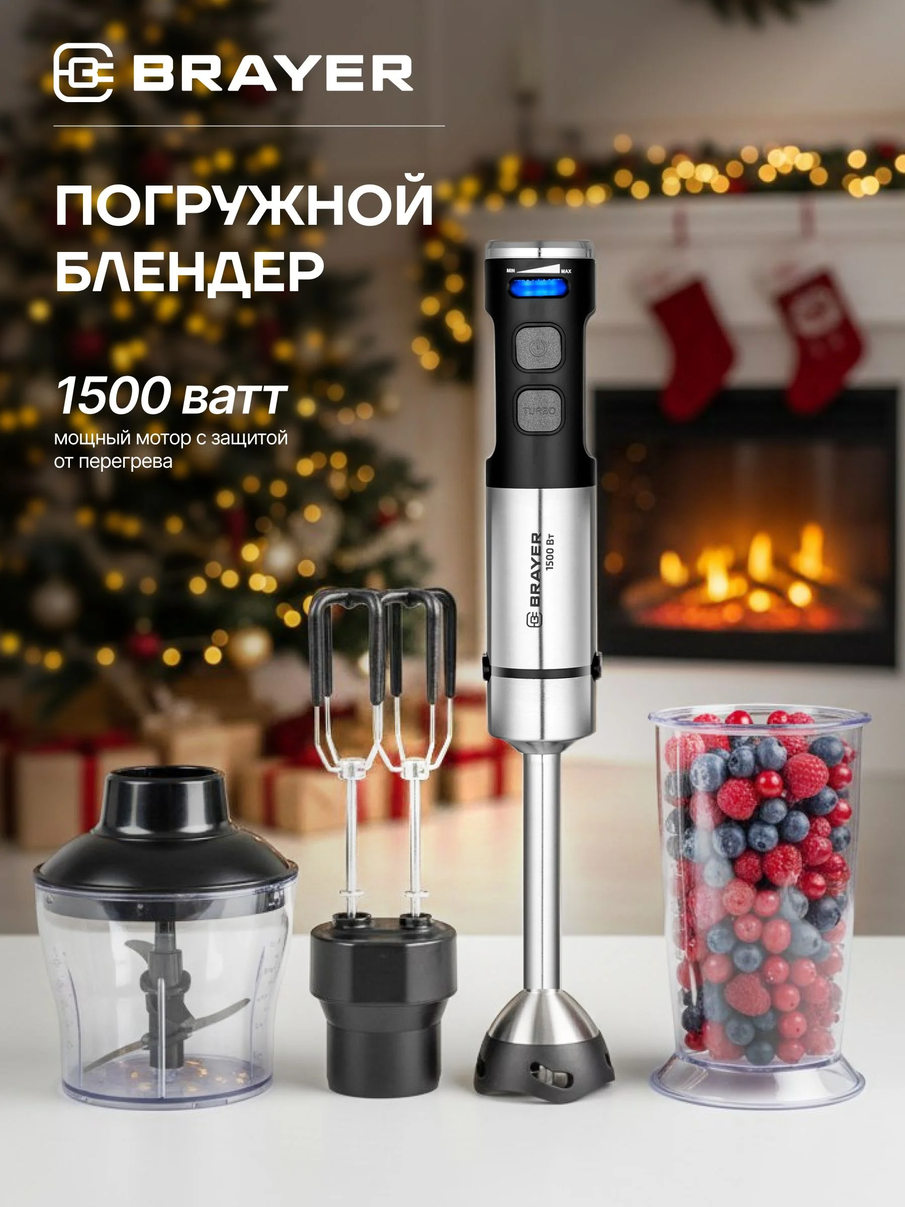 Блендер погружной BRAYER 1500 Вт, насадка-миксер, измельчитель 600 мл, стакан 800 мл