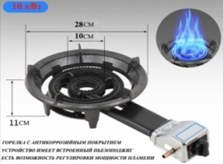 Горелка газовая для казана 21A Чугунная Мощность 10кВт D28см (казана, автоклава, коптильной)