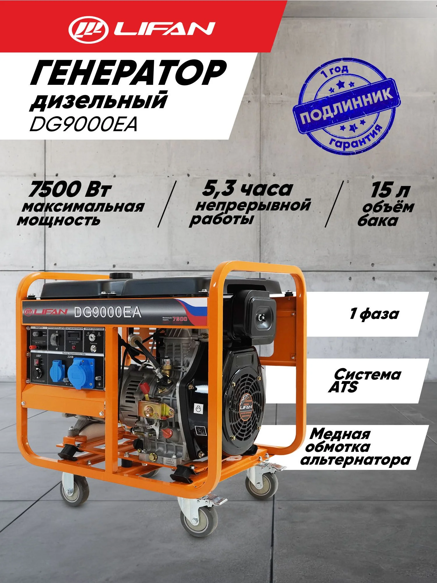 Генератор дизельный "Lifan" DG90000EA, 7/7.5КВт, 15л/с, медь, Электростарт, бак 15л