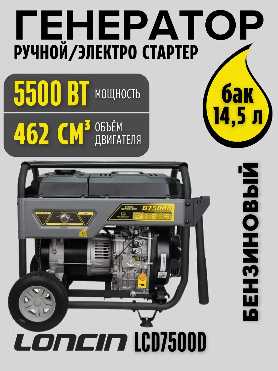 Генератор дизельный "Loncin" LCD7500D, 5/5.5кВт, 10,5 л. с, медь, руч/Эл стартер