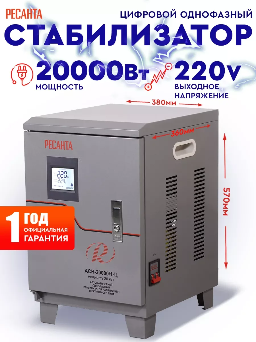 Стабилизатор напряжения Ресанта АСН-20 000/1-Ц, 20кВт, 140-260В, 20000Вт, 105,3А, релейный