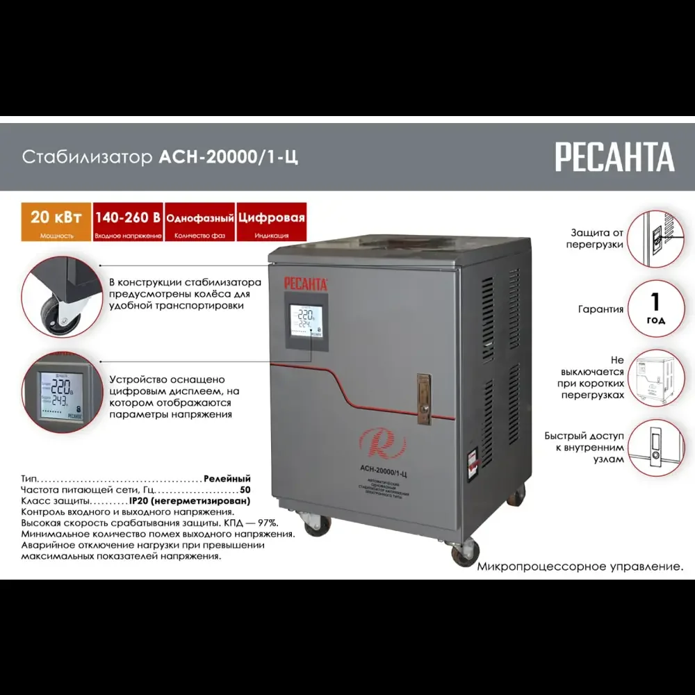 Стабилизатор напряжения Ресанта АСН-20 000/1-Ц, 20кВт, 140-260В, 20000Вт, 105,3А, релейный