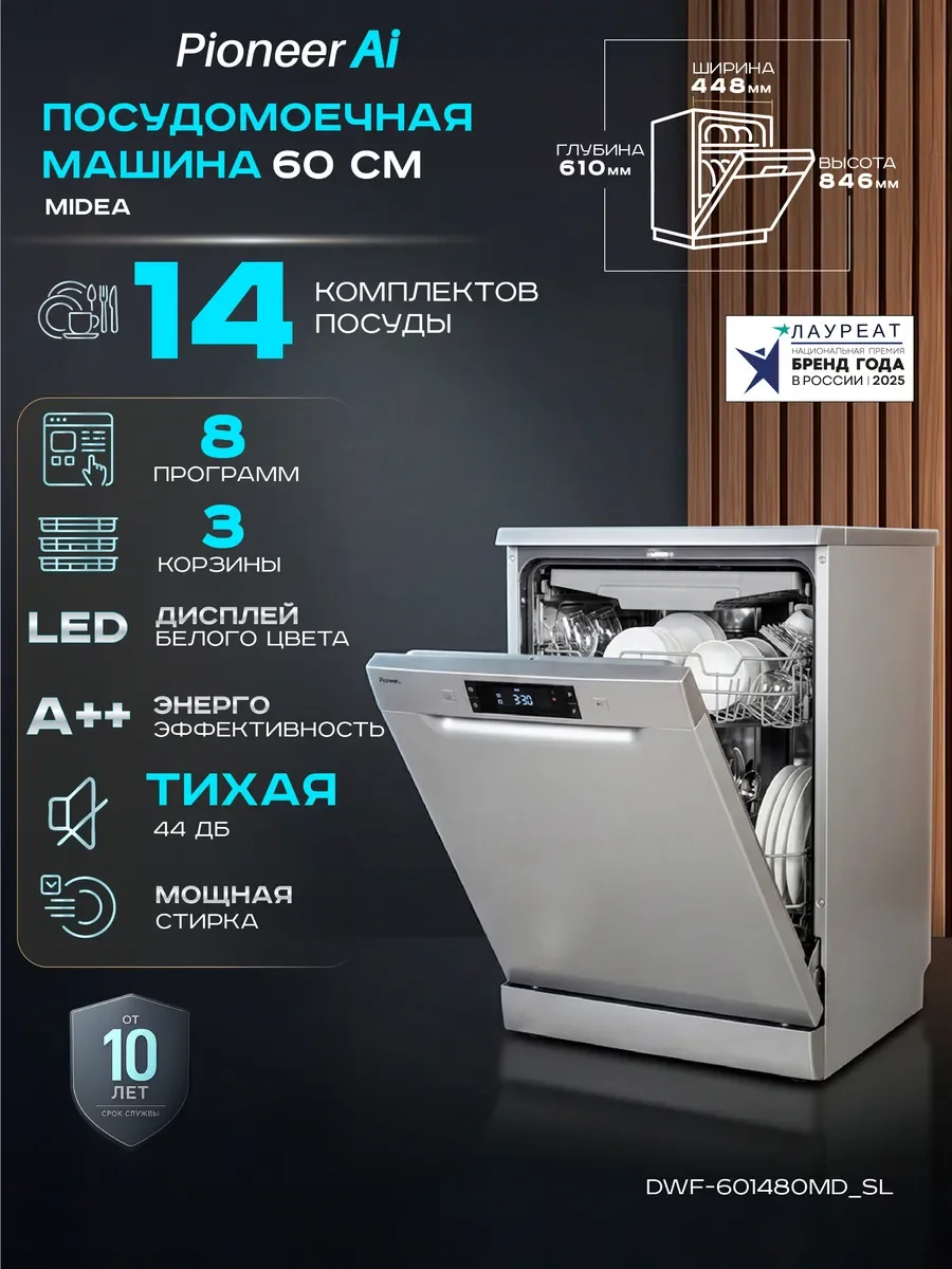 Посудомоечная машина Pioneer DWF-601480MD_SL, серебряный, 1800Вт, 59,8x60x84,5, 8программ