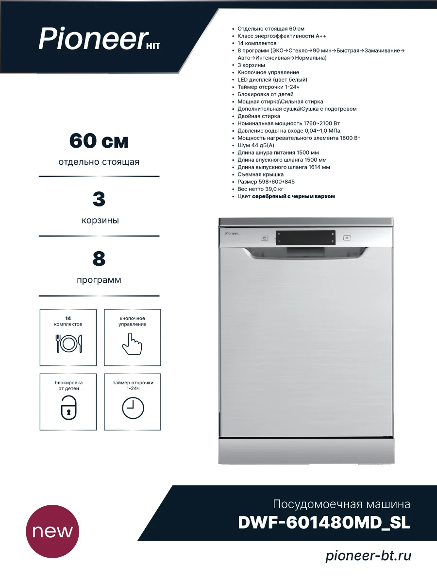 Посудомоечная машина Pioneer DWF-601480MD_SL, серебряный, 1800Вт, 59,8x60x84,5, 8программ