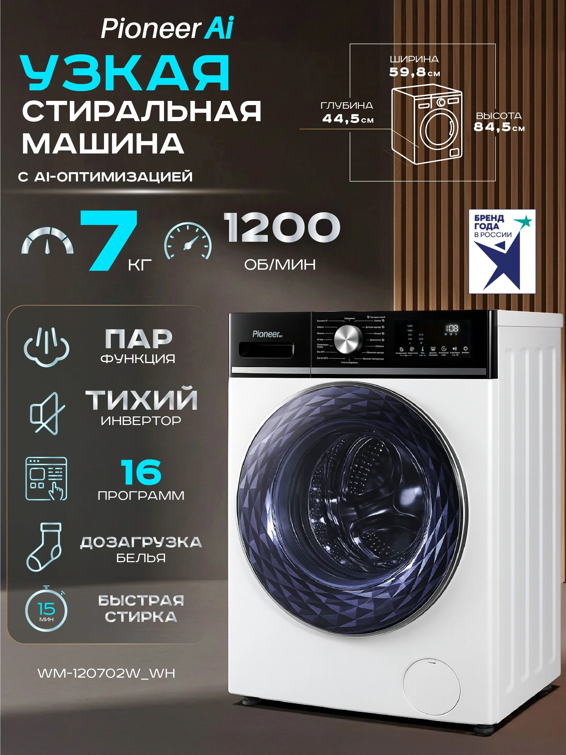 Стиральная машина Pioneer  WM-120702W_WH, белый, 7кг, 1200об/мин, 16 программ, LED