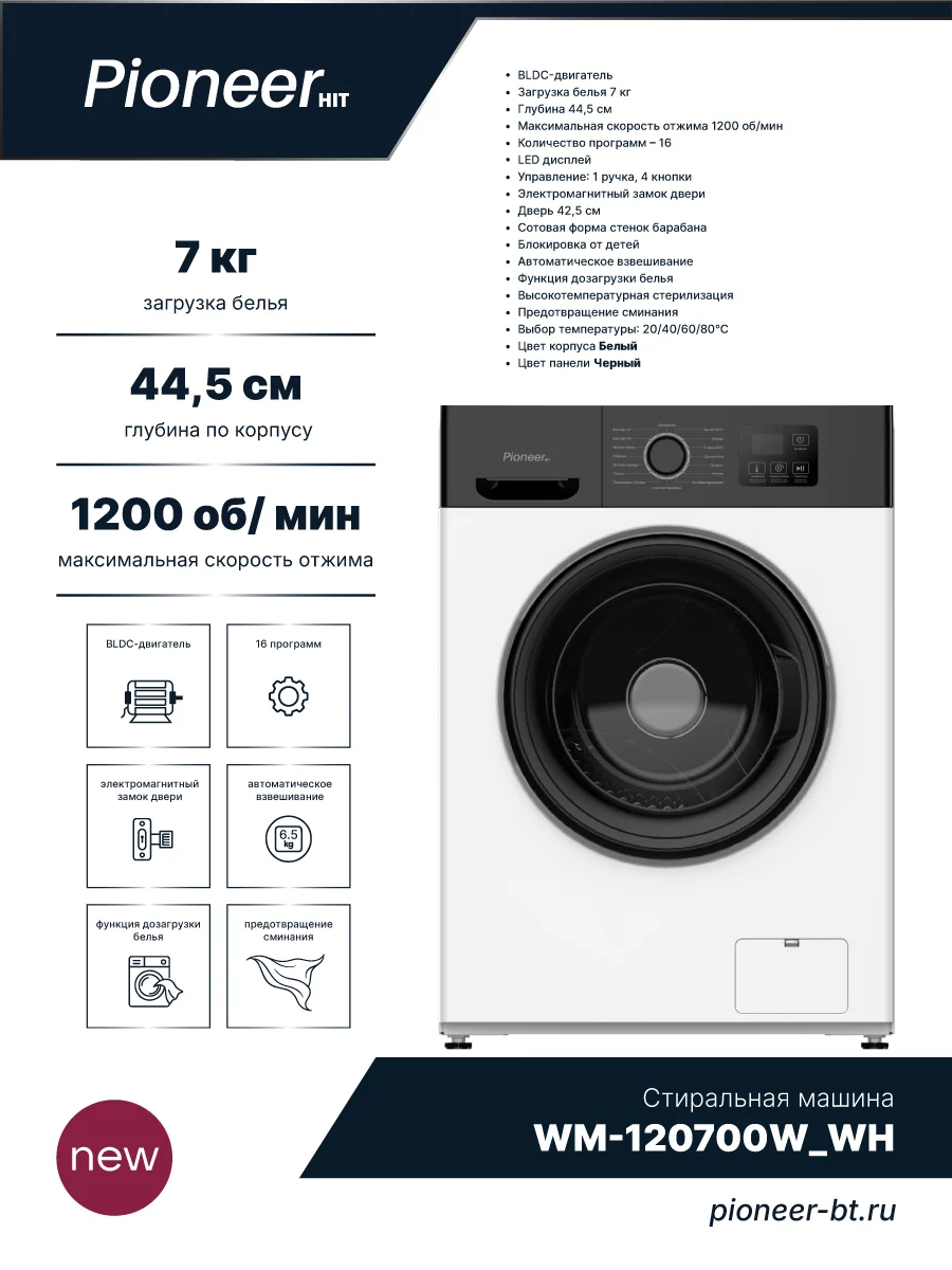 Стиральная машина Pioneer WM-120700W_WH, белый, 7кг, 1200об/мин, 16 программ, LED