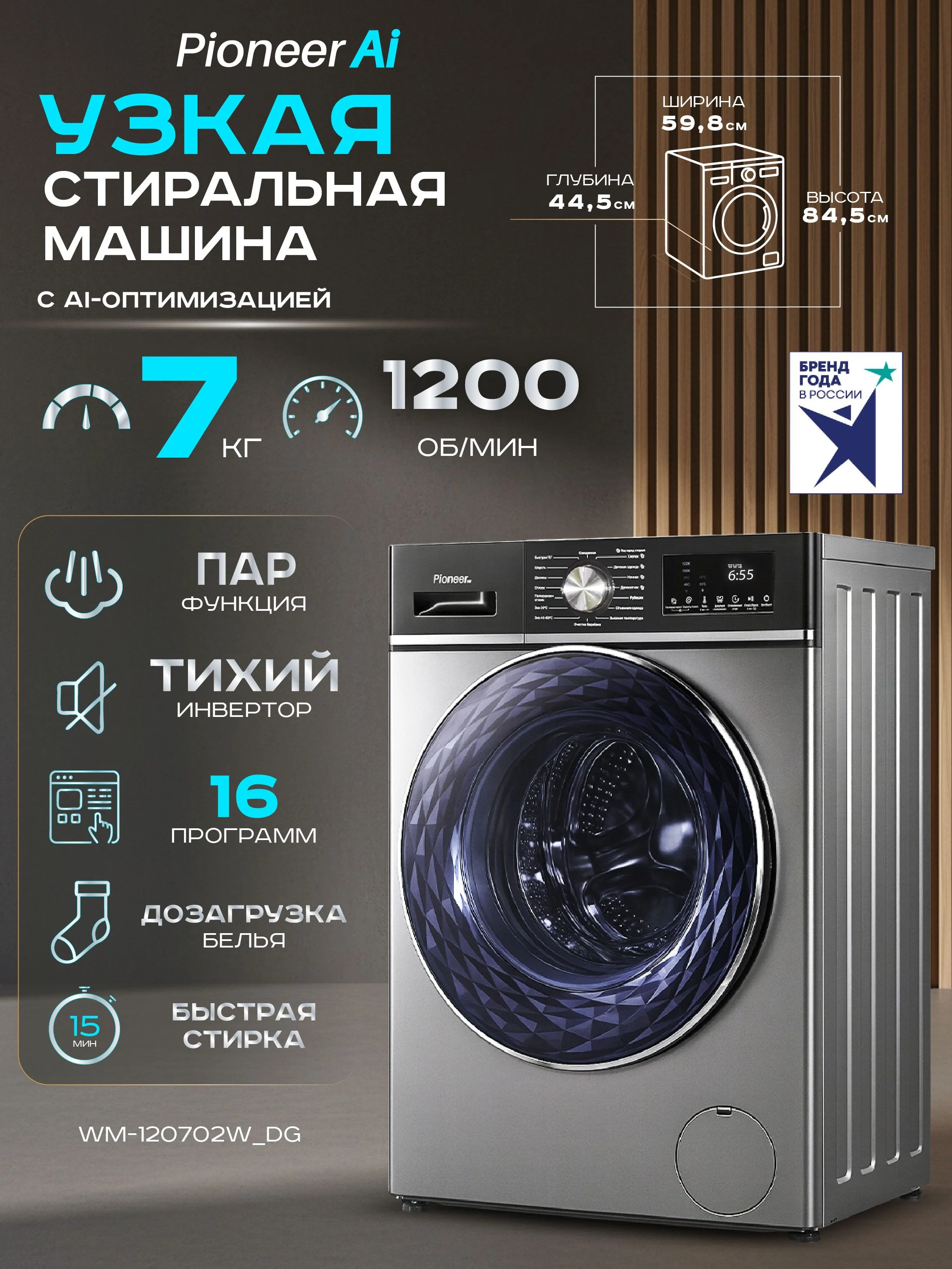 Стиральная машина Pioneer WM-120702W_DG, черный, 7кг, 1200об/мин, 16 программ, LED