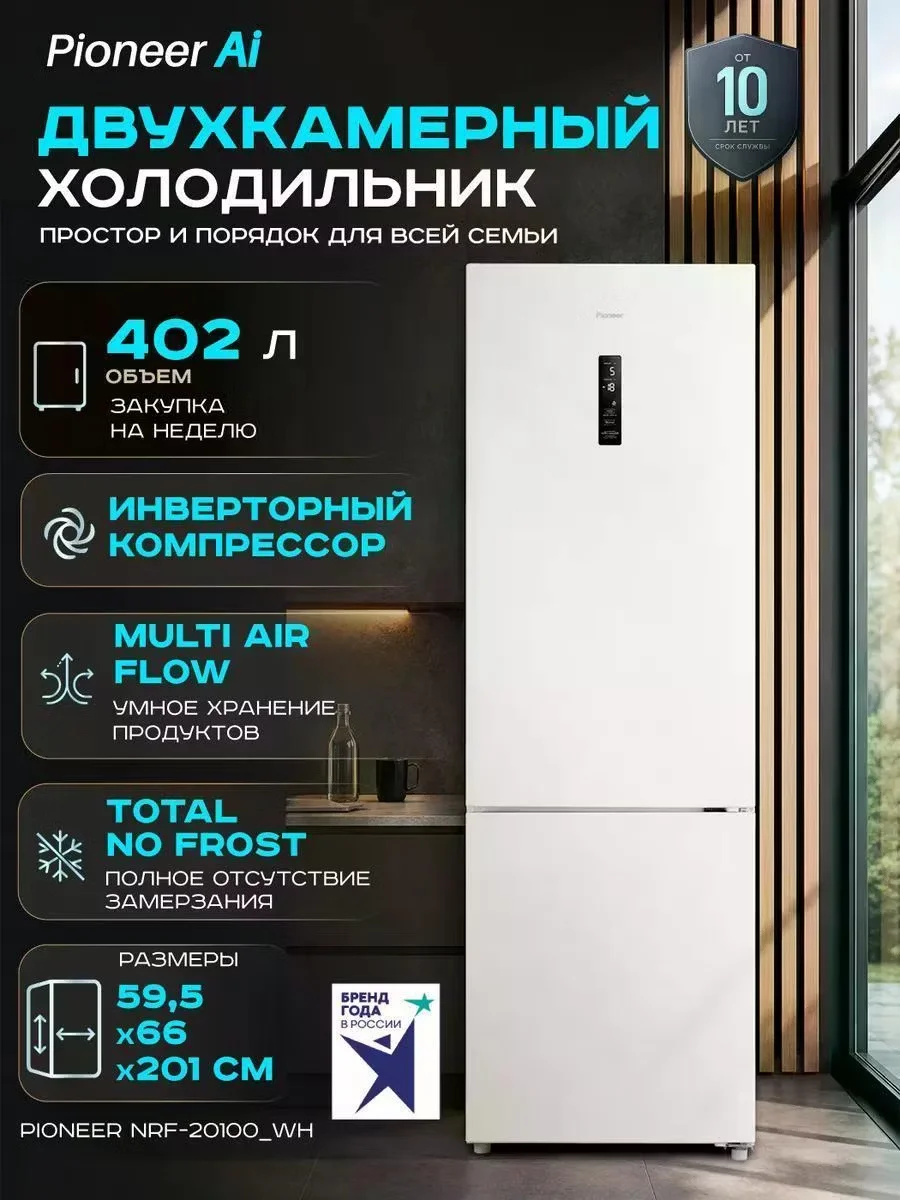 Холодильник двух кам нижн мороз Pioneer NRF-20100_WH, белый, 402л, 59,5x66x201см, 130Вт, завод Midea