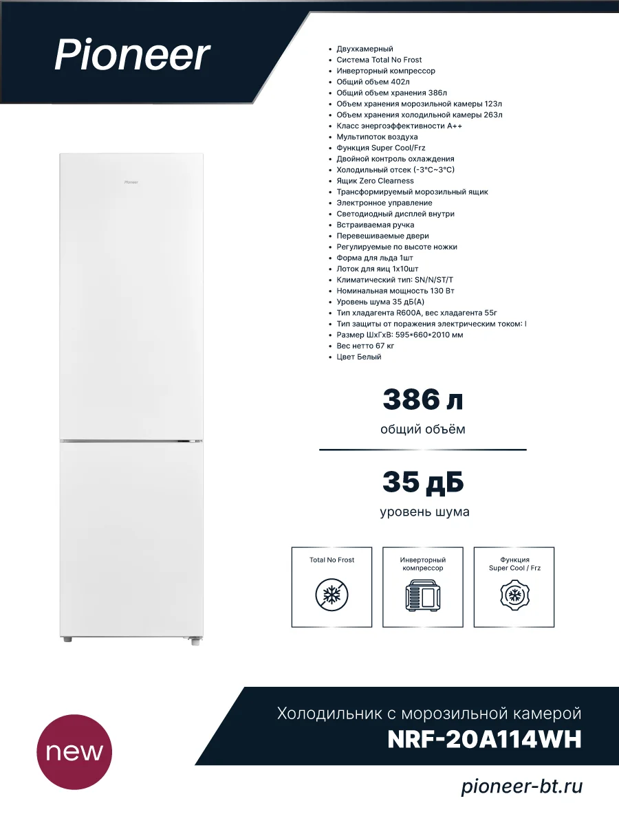 Холодильник двух кам нижн мороз Pioneer NRF-20100_WH, белый, 402л, 59,5x66x201см, 130Вт, завод Midea