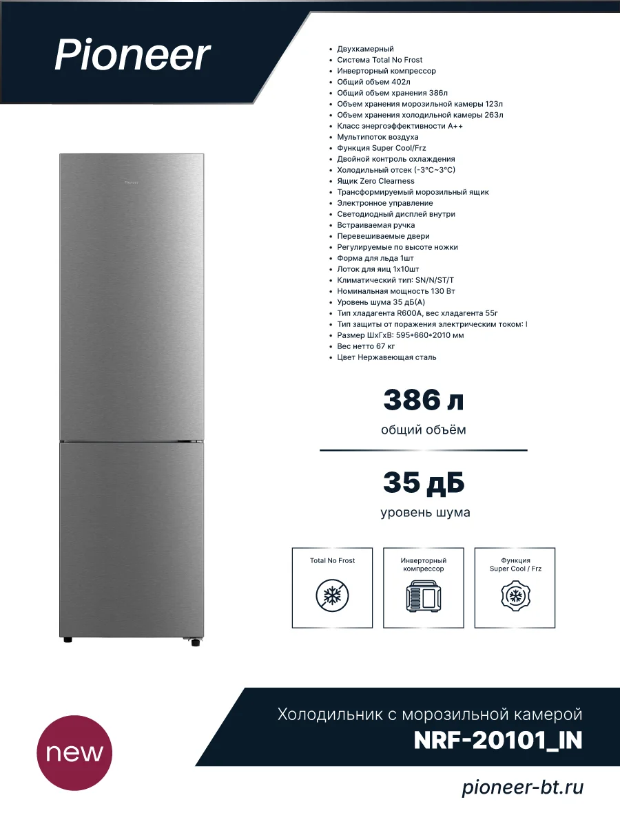 Холодильник двух кам нижн мороз Pioneer NRF-20D112IN. 130Вт, 402л, 59,5x66x201см, завод Midea