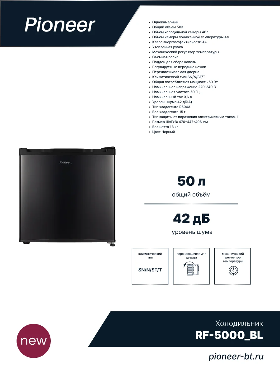 Холодильник однодверный Pioneer RF-5000_WH, завод Midea, 47x44,7x49,6, 50л, белый