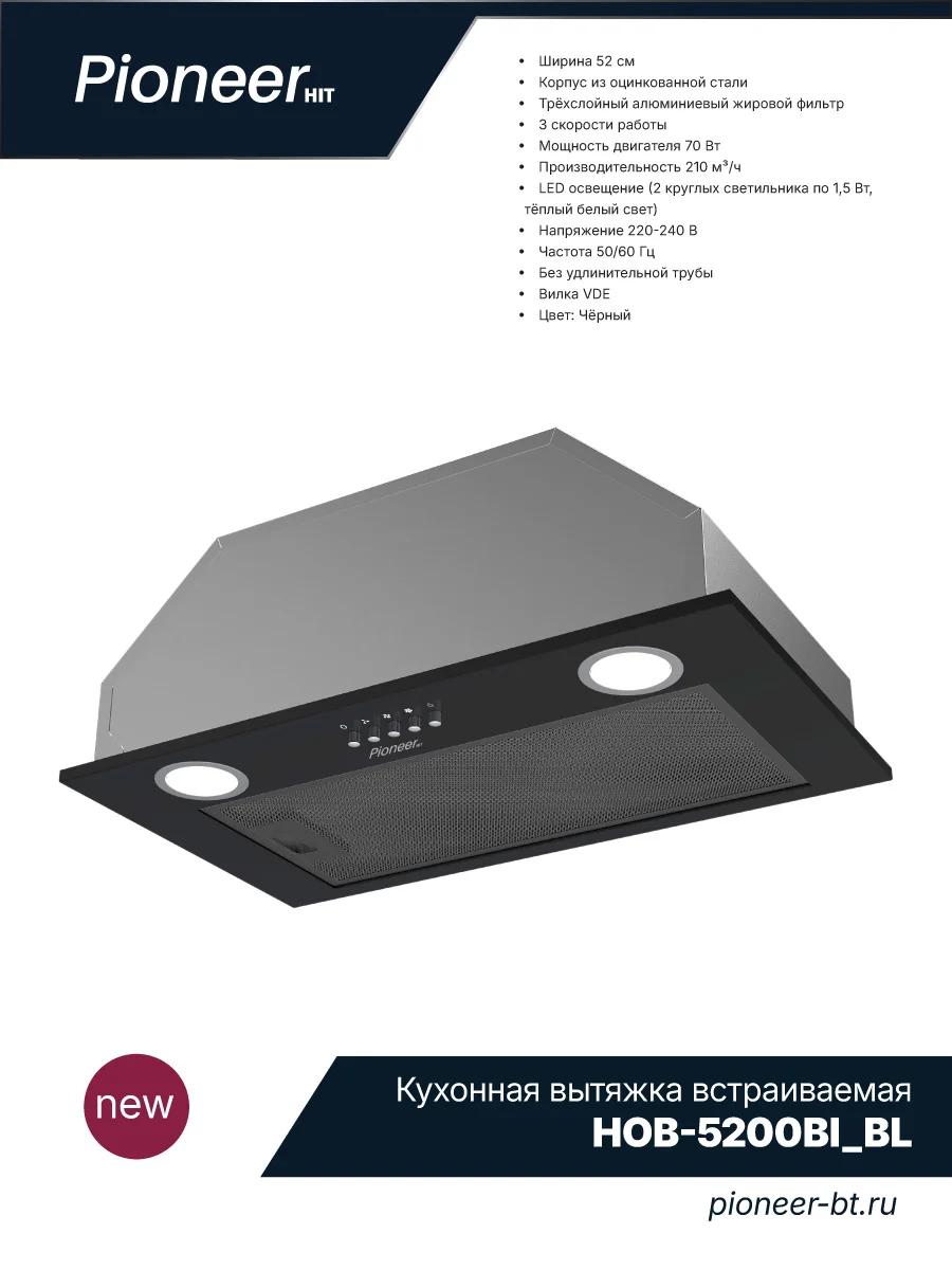 Вытяжка Pioneer HOB-5200BI_BL, 210м³/ч, 70Вт, 3 скорости 2 фильтра, + уголный, черный