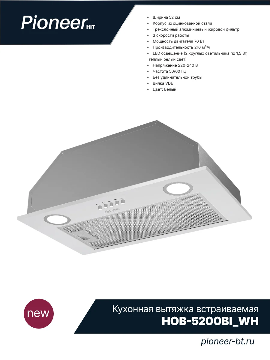 Вытяжка Pioneer HOB-5200BI_BL, 210м³/ч, 70Вт, 3 скорости 2 фильтра, + уголный, черный