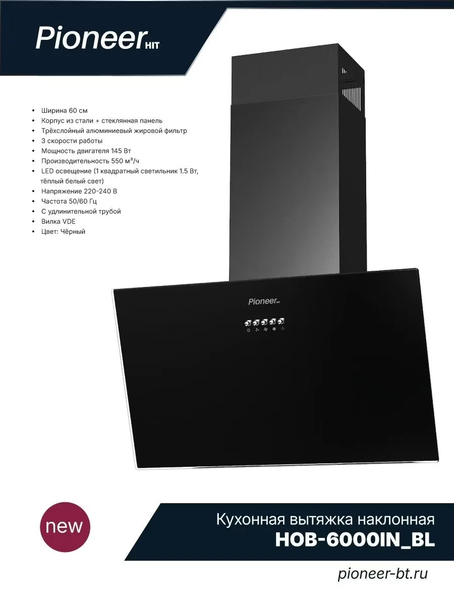 Вытяжка Pioneer HOB-6000IN_WH, 550м³/ч, 145Вт, 3 скорости 2 фильтра, + уголный, 60см, белый