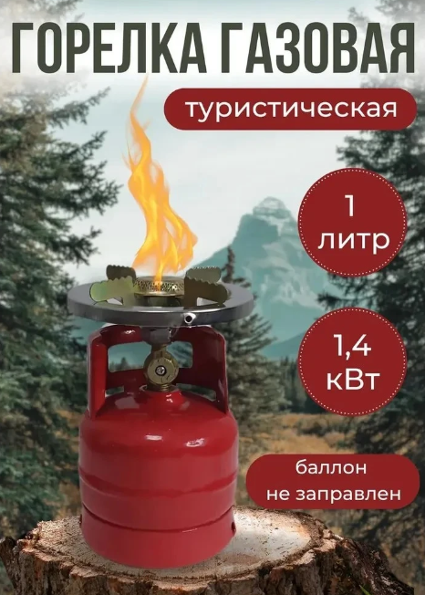 Горелка газовая туристическая с балоном Южка, 1л  1,6кВт