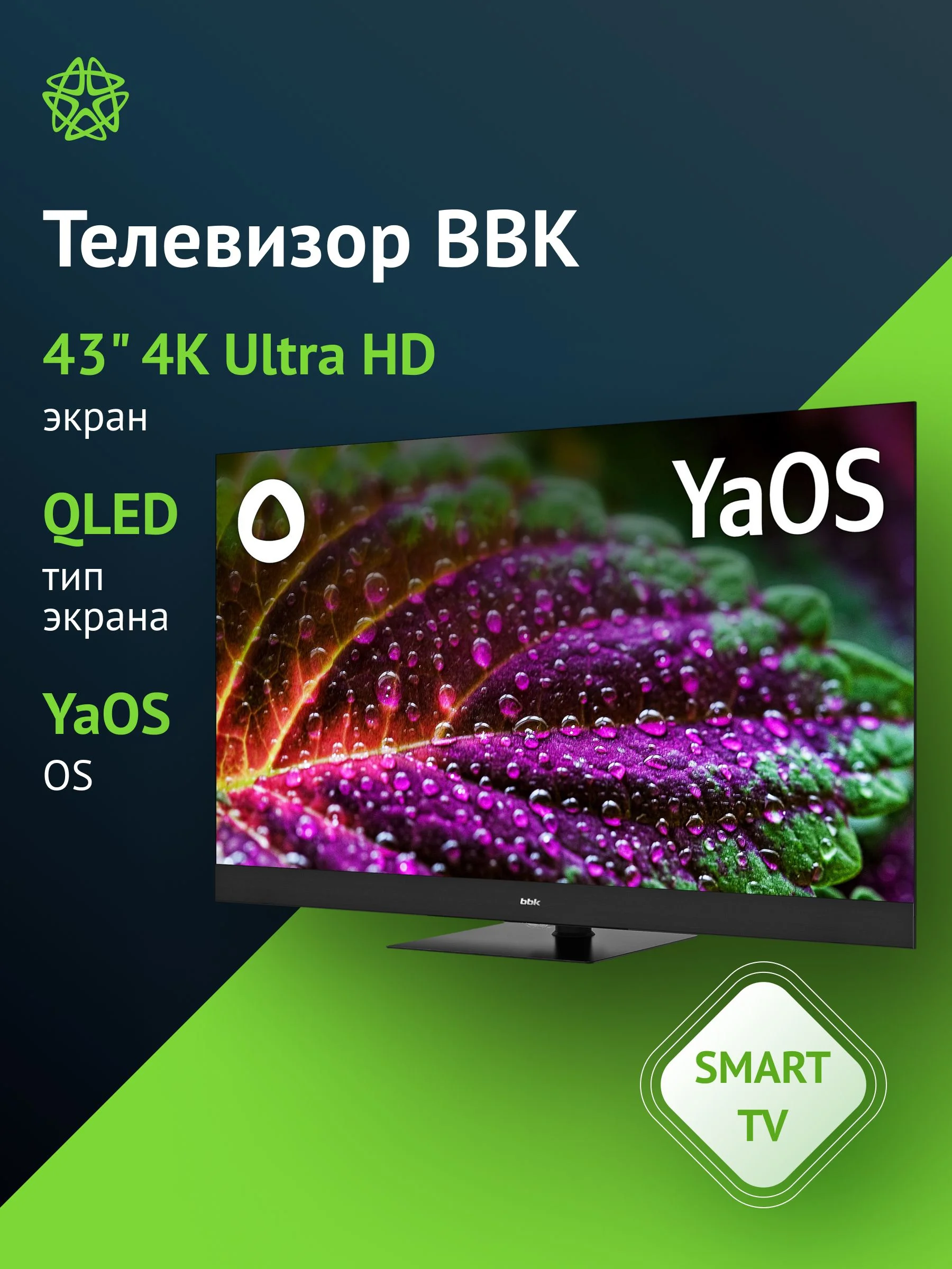 Телевизор QLED 43" BBK 43LED-8259/UTS2C Яндекс.ТВ 4K Ultra HD РАСПРОДАЖА!!! цена снижена на 1500 руб