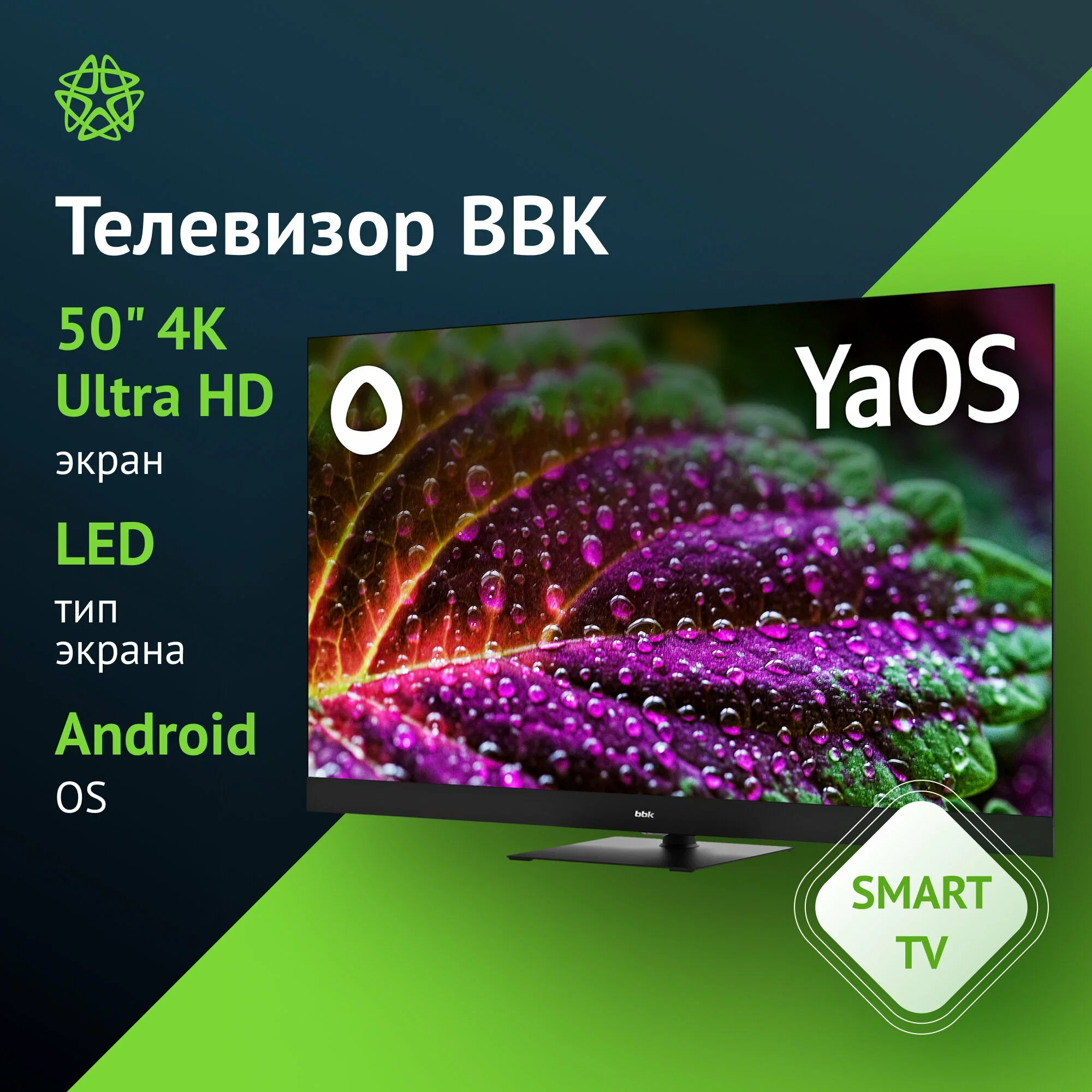 Телевизор QLED 43" BBK 43LED-8259/UTS2C Яндекс.ТВ 4K Ultra HD РАСПРОДАЖА!!! цена снижена на 1500 руб