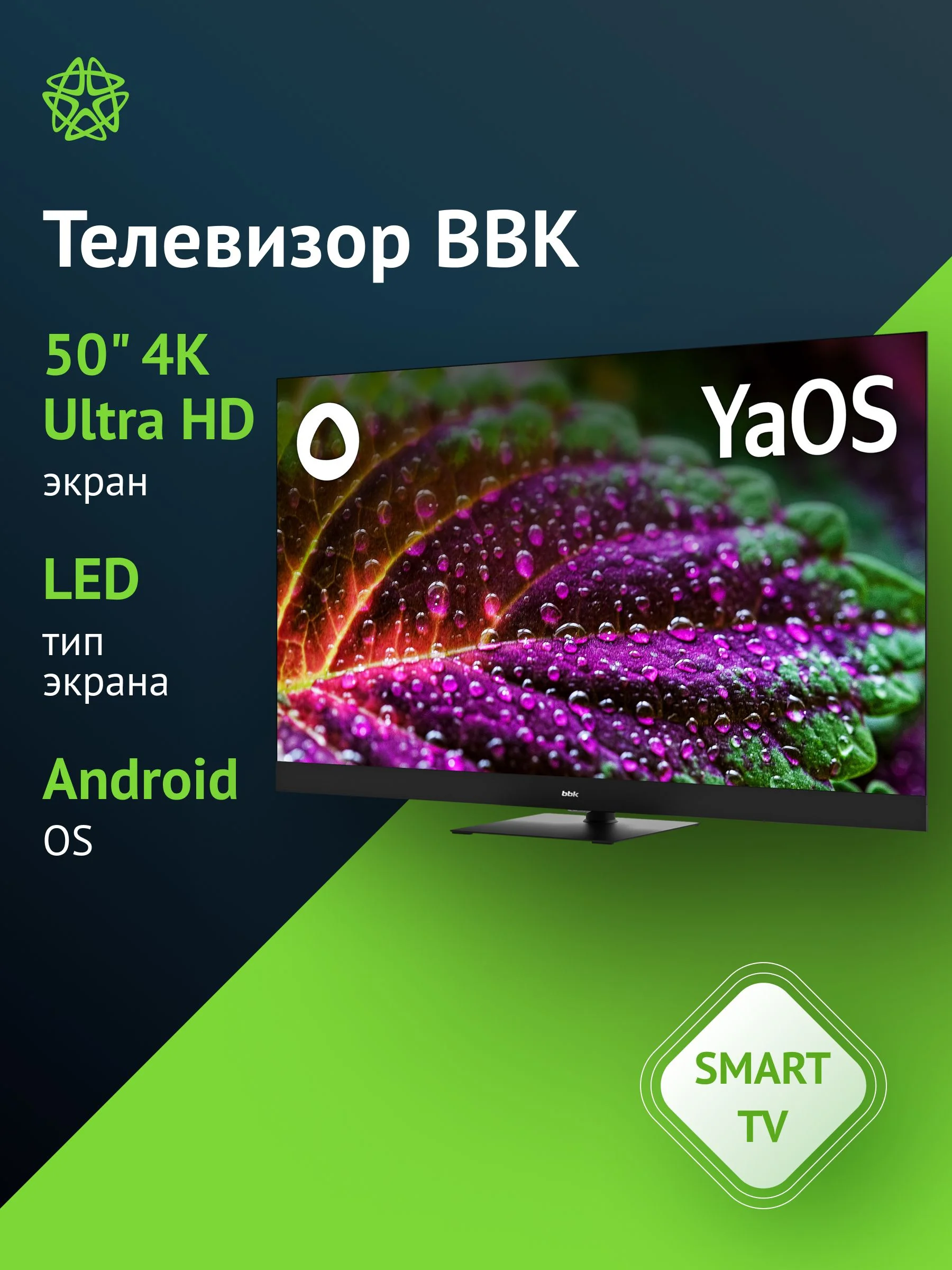 Телевизор QLED 50" BBK 50LED-8259/UTS2C (B) Smart черный/черный/4K Ultra HD/ СДЕЛАЕМ ЛУЧШУЮ ЦЕНУ