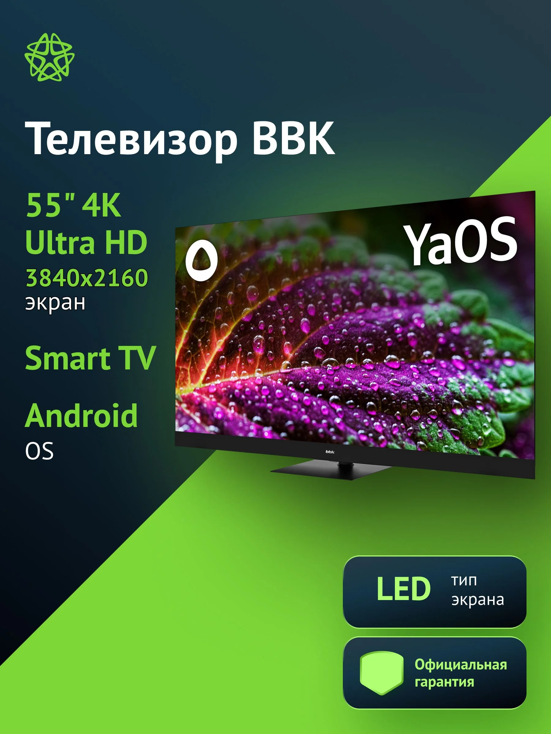 Телевизор QLED 55" BBK 55LED-8259/UTS2C (B) Smart черный/черный/4K Ultra HD/60Hz/DVB-T2/DVB-C/DVB-S2