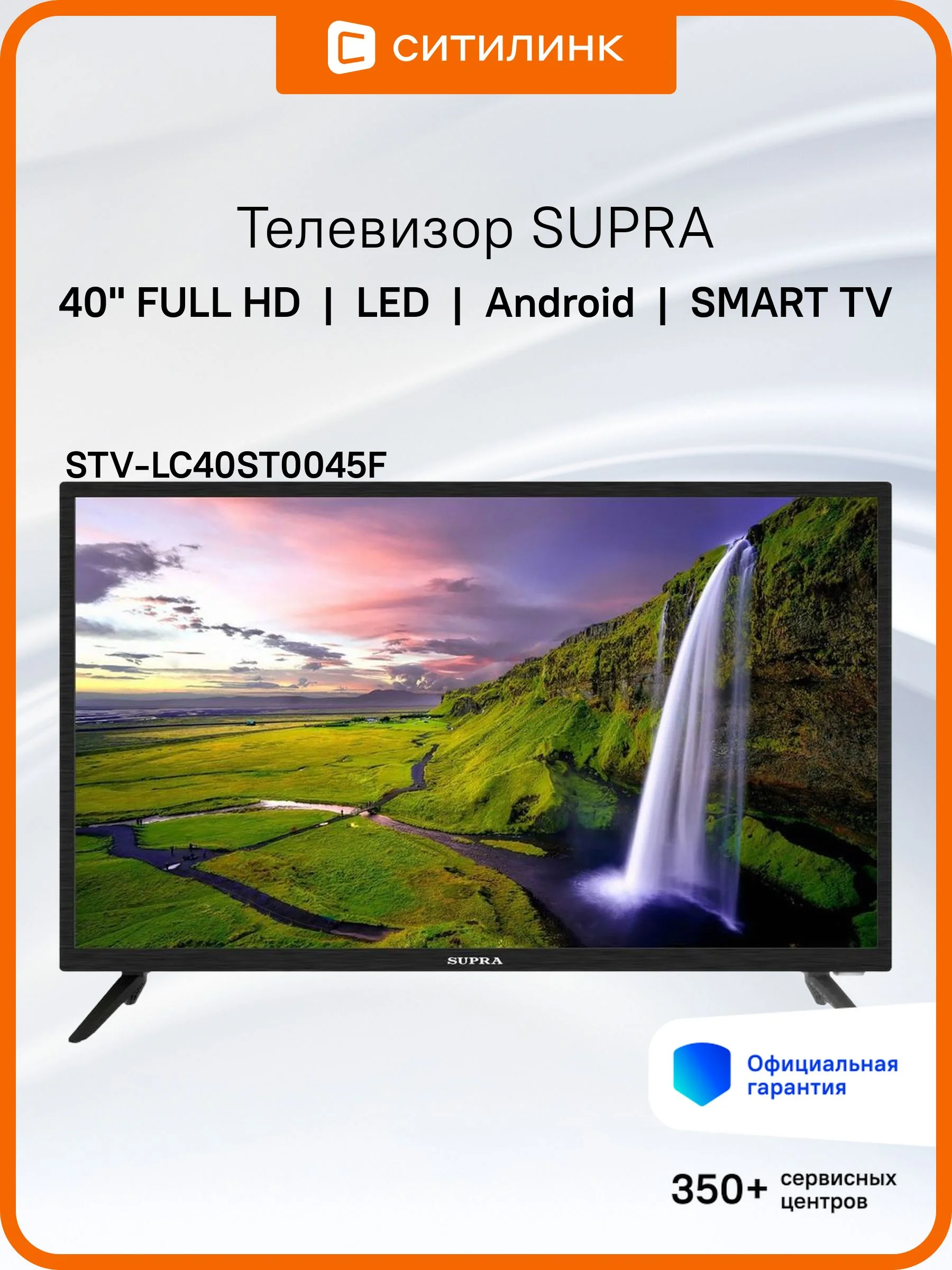 Телевизоры LED 40" SUPRA STV-LC40ST0045F (Android 9.0, Smart TV)