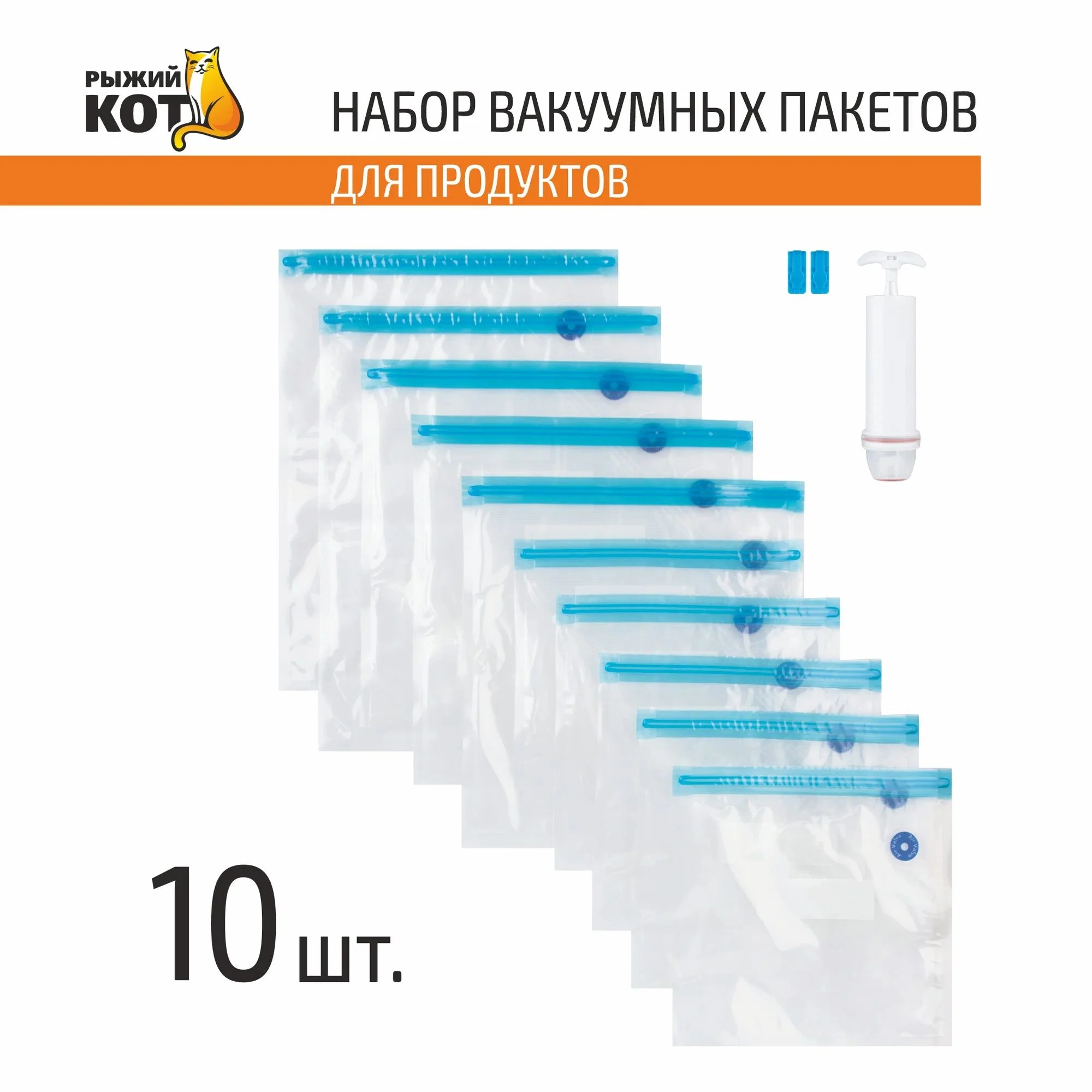 СКР Набор вакуумных пакетов для продуктов, 10 шт, с насосом, VBA