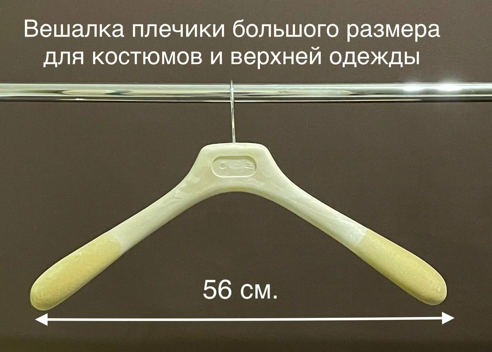 СКР Плечики для одежды 44-46