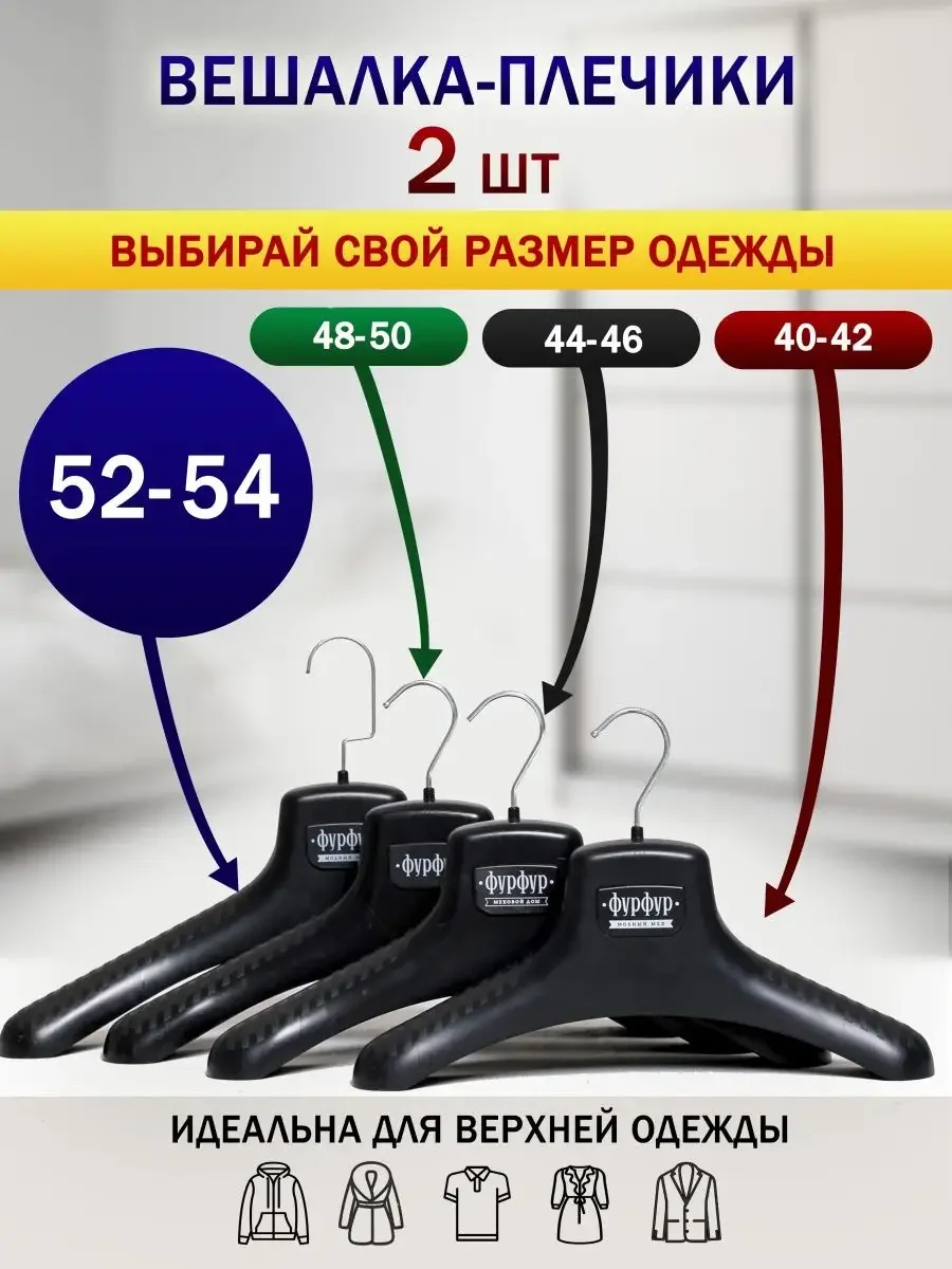 СКР Плечики для одежды 48-50