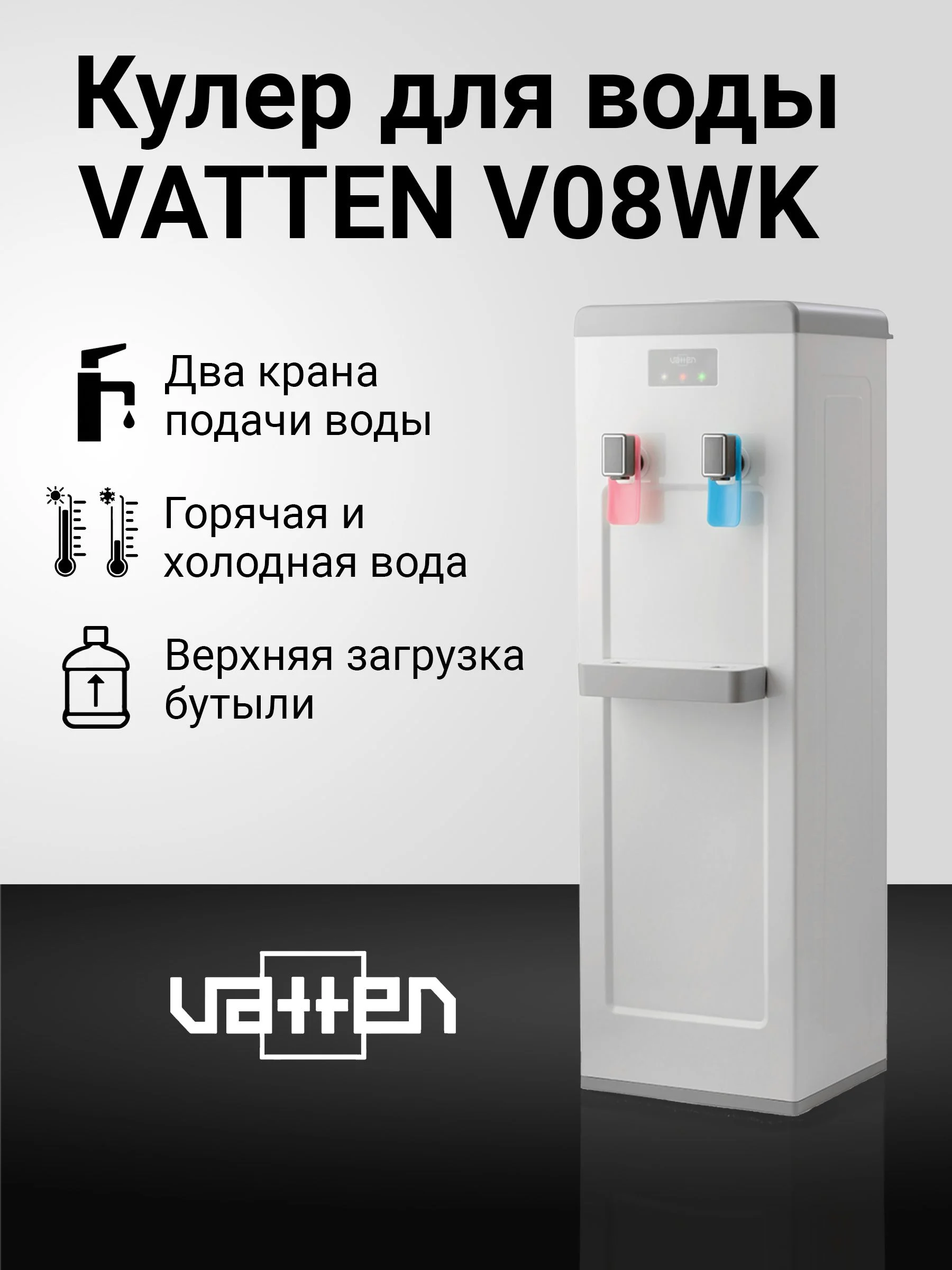 Кулер для воды Vatten V08WK