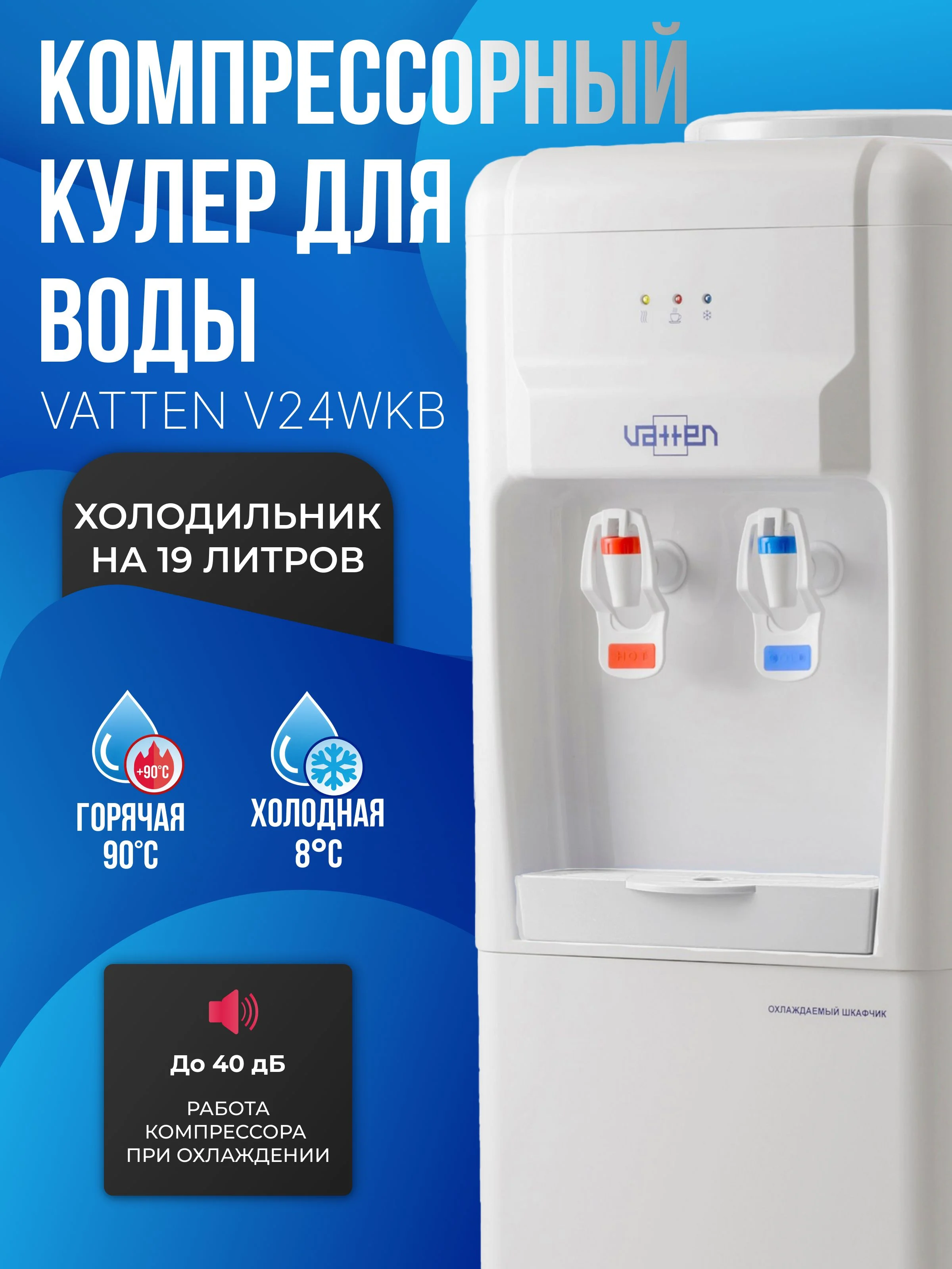 Кулер для воды Vatten V24WKB, компрессорный, с холодильником, белый