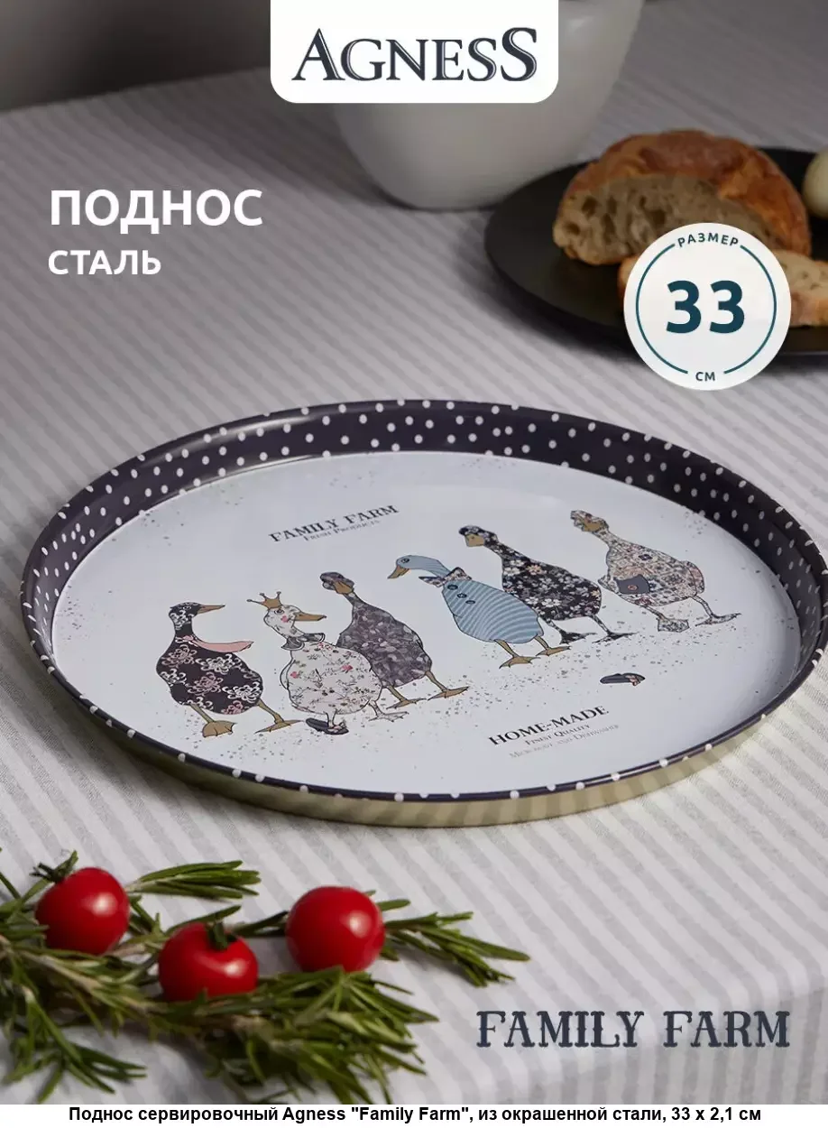 ПОДНОС СЕРВИРОВОЧНЫЙ AGNESS "FAMILY FARM" 33*2,1 СМ