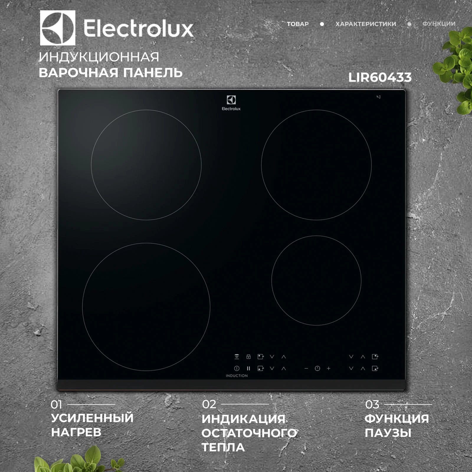 Индукционная варочная панель Electrolux LIR60433