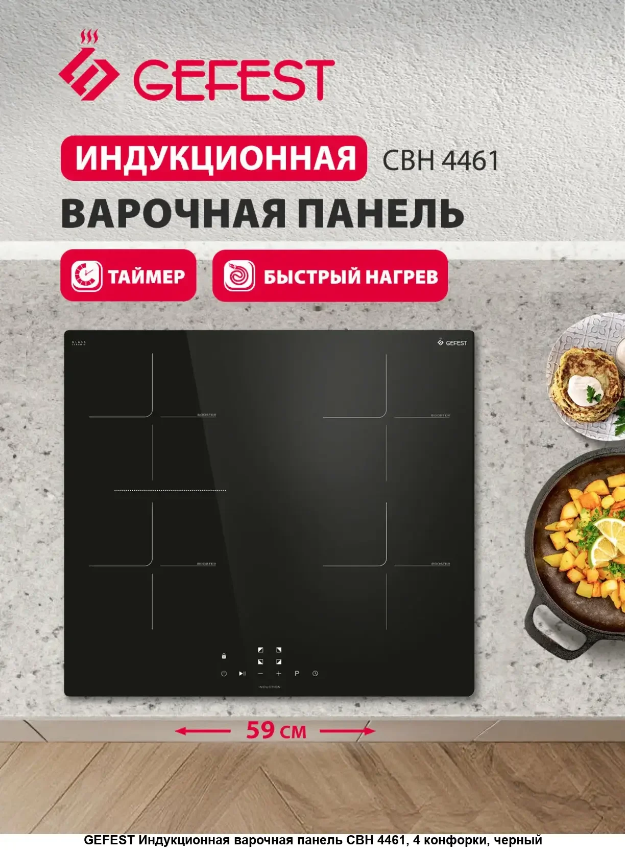 Индукционная варочная панель GEFEST СВН 4461