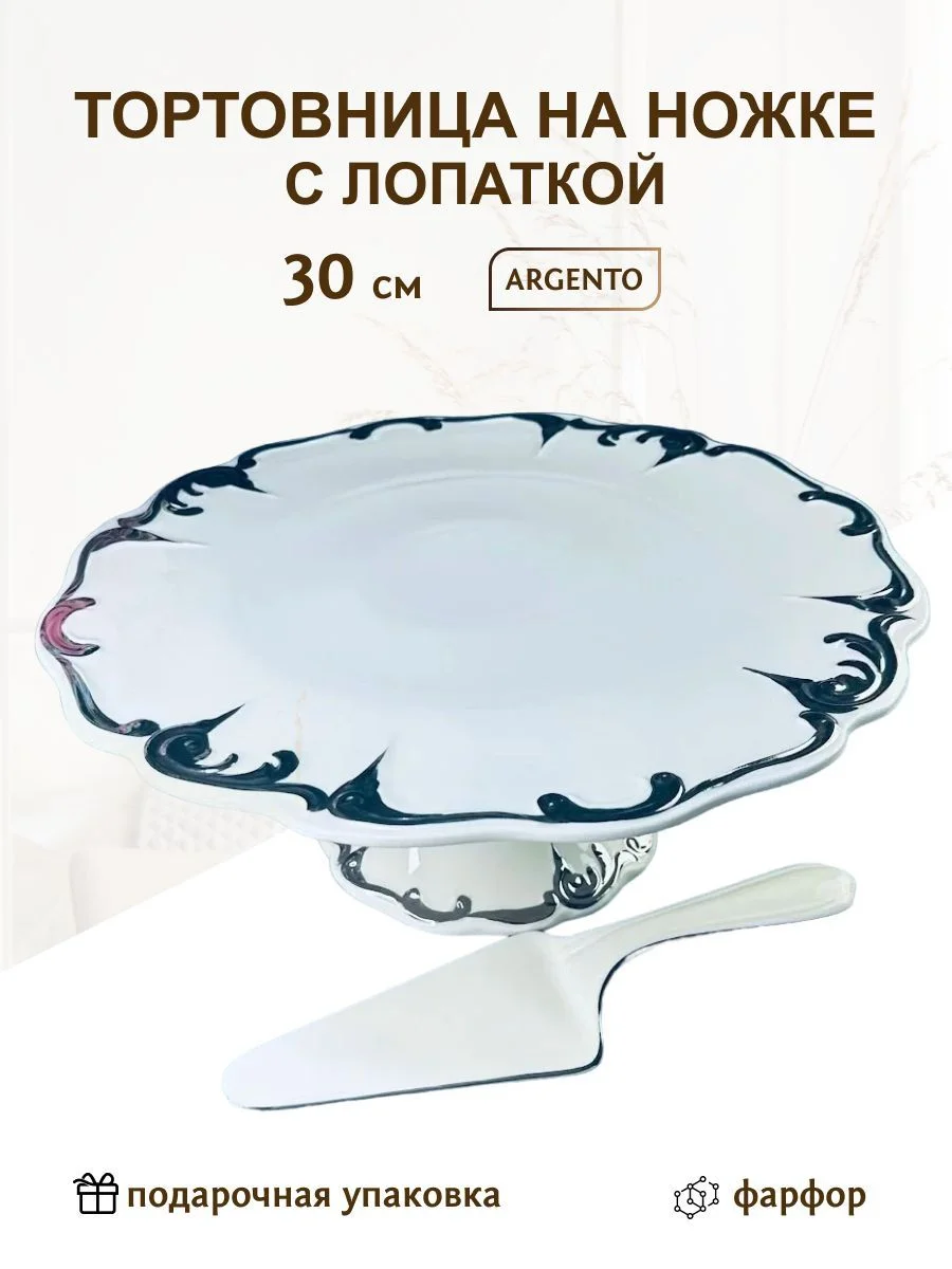 666-398 Тортовница 31см на ножке с лопаткой ARGENTO в под.уп.(х2)Фарфор