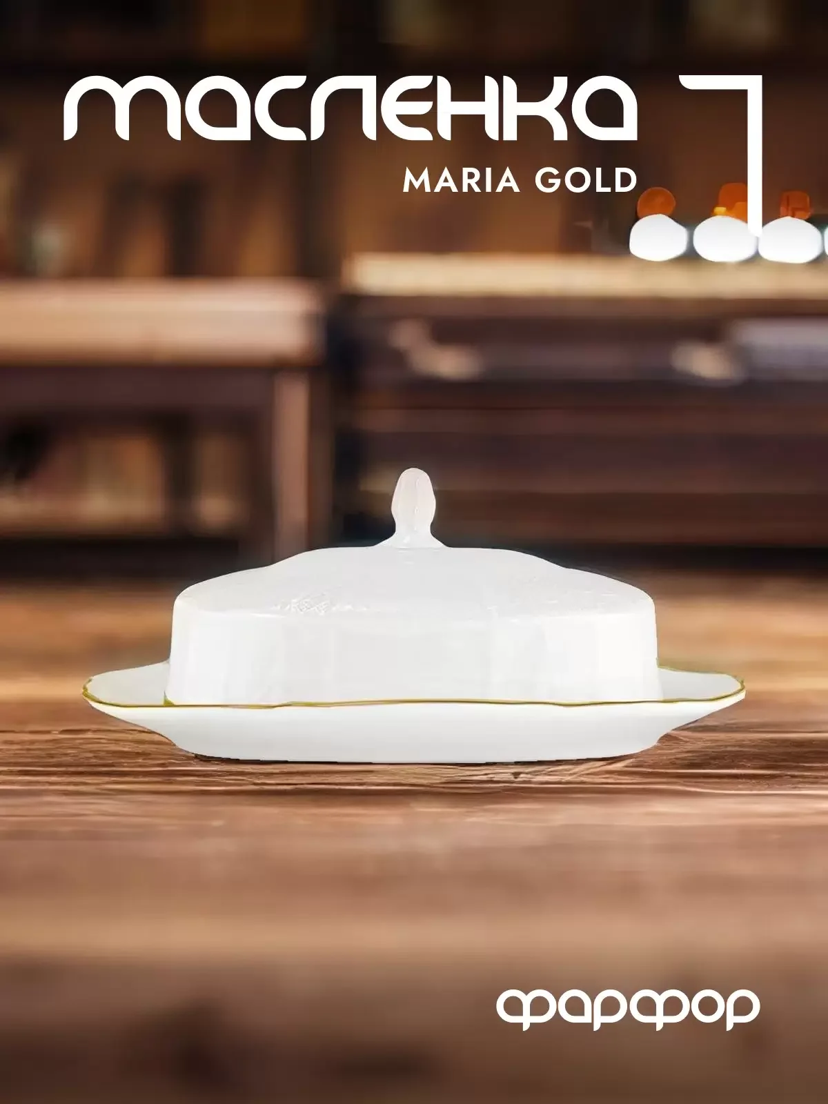 226-019 Масленка с крышкой 22х8,5 см MARIA GOLD в под.упак (х12)Фарфор