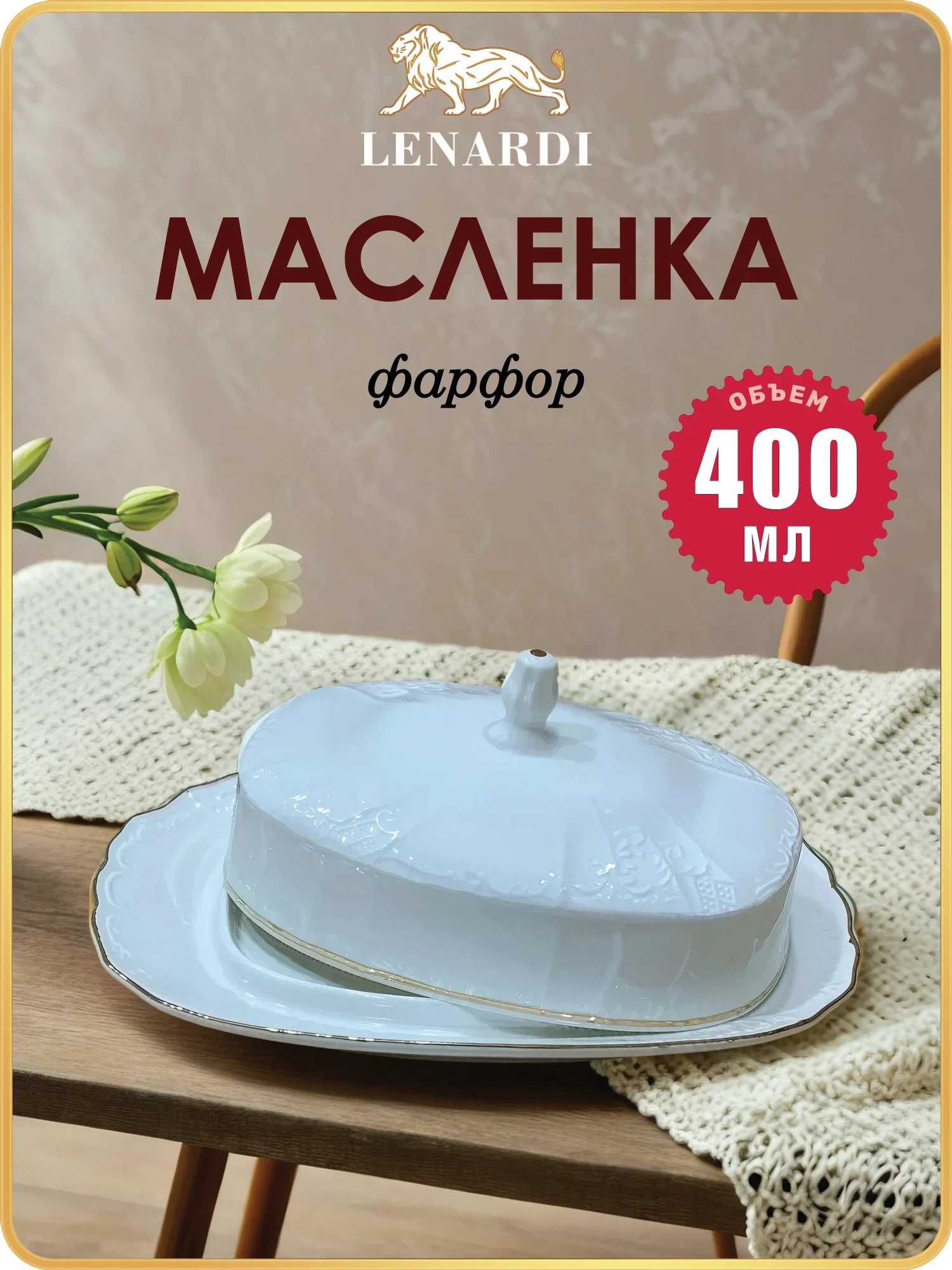 226-019 Масленка с крышкой 22х8,5 см MARIA GOLD в под.упак (х12)Фарфор
