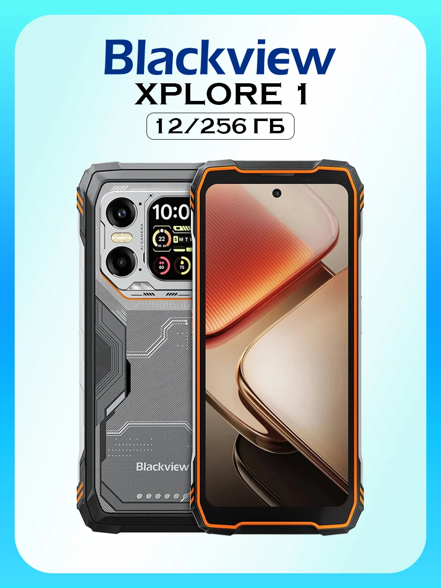 Смартфон Blackview Xplore 1 12/256Gb, оранжевый