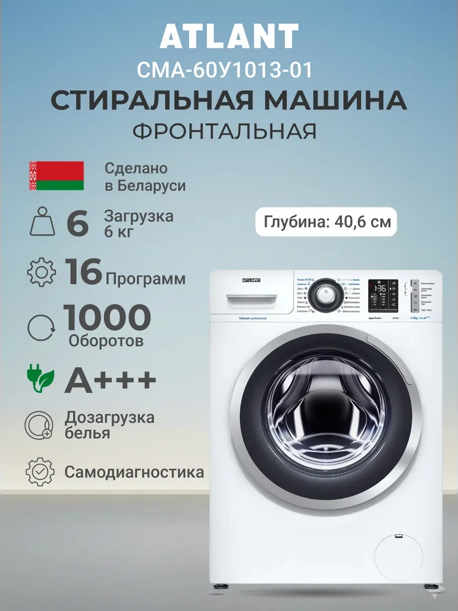 Стиральная машина Atlant СМА-60У1013-02