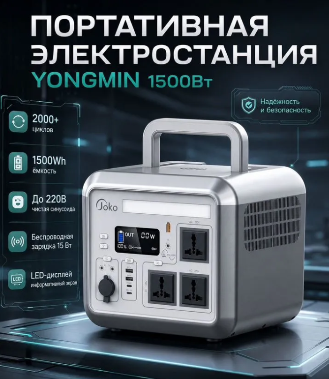 Портативная зарядная электростанция YONGMIN 1500Вт