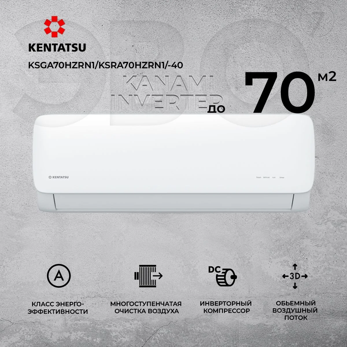Кондиционер Kentatsu Kanami Inverter Wi-Fi KSGA70HZRN1W/KSRA70HZRN1 (24000Btu) ИНВЕРТОРНЫЙ !!!