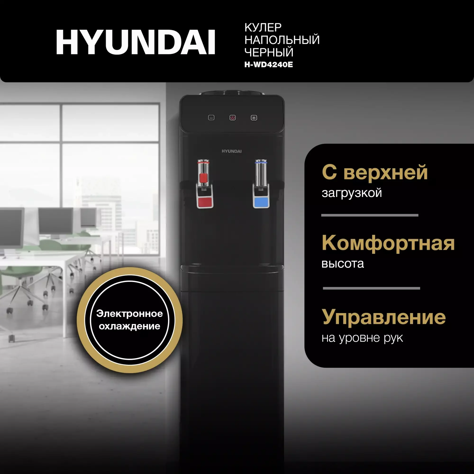 Кулер Hyundai H-WD4240E напольный, электронный, черный