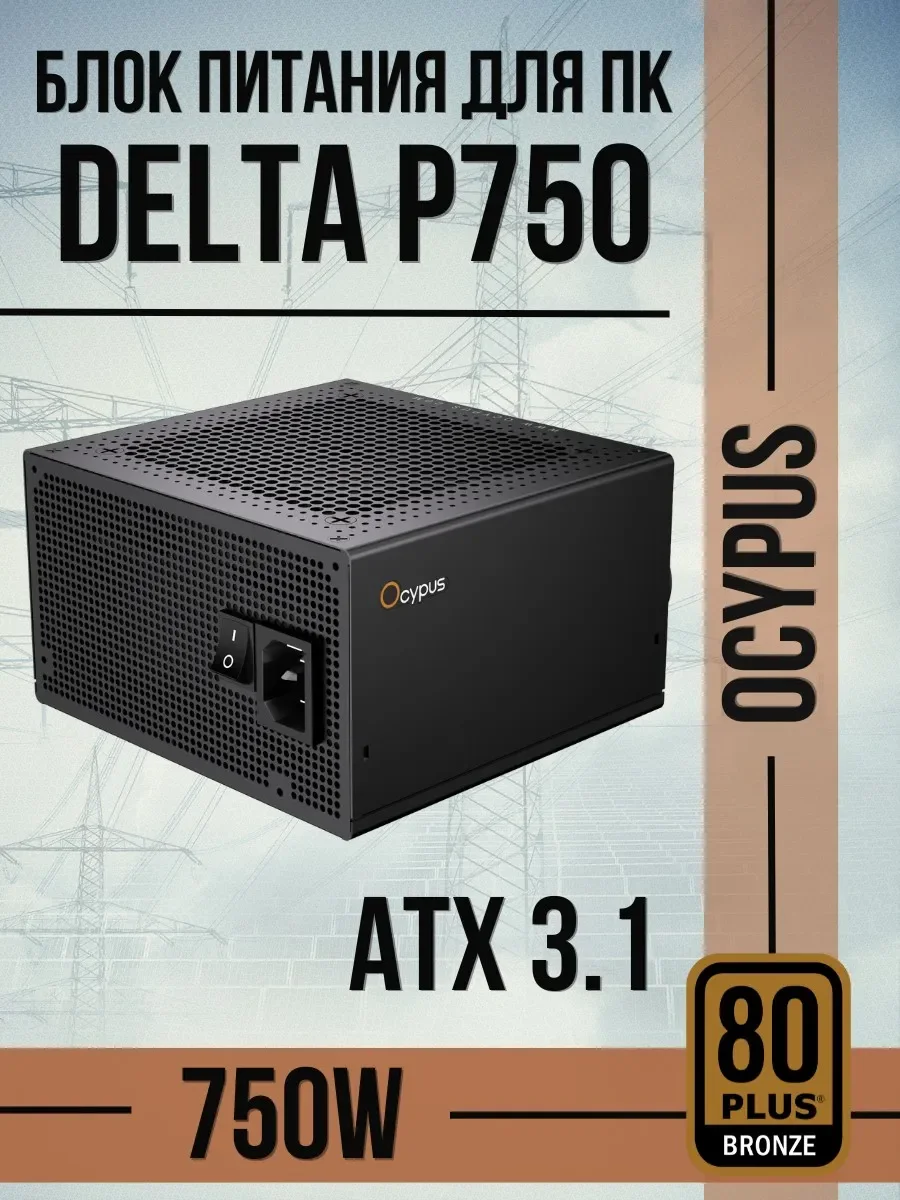Блок питания Ocypus Delta P750 750W Bronze ATX 3.1 (P750-BF)
