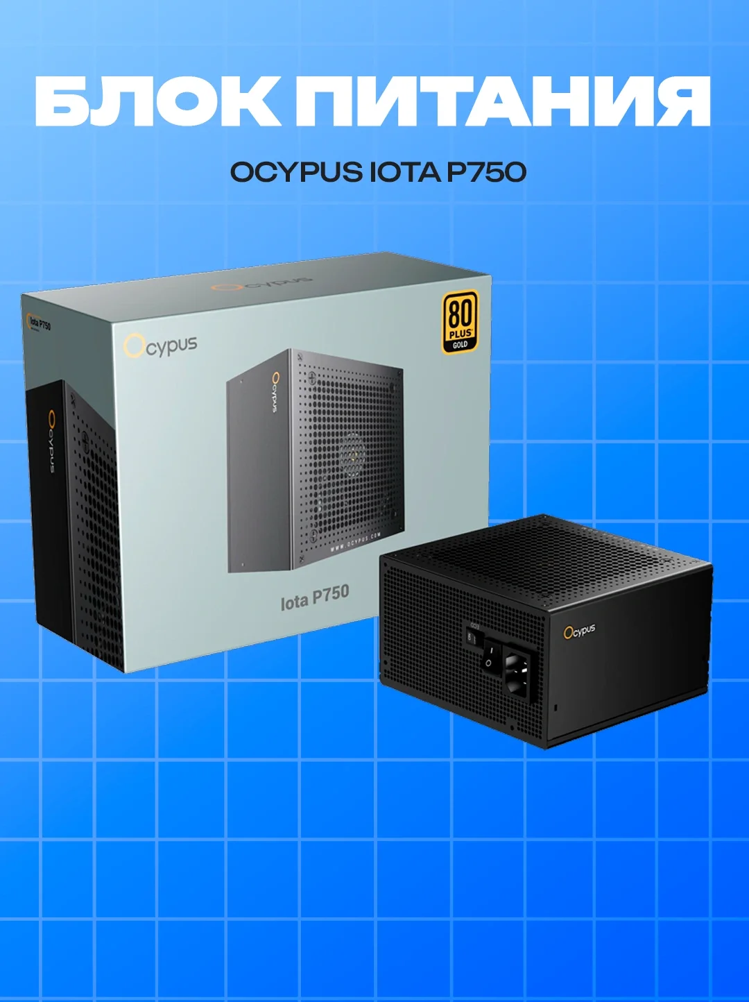 Блок питания Ocypus Iota P750S 750W 80+ Gold ATX 3.1 (P750S-GF)