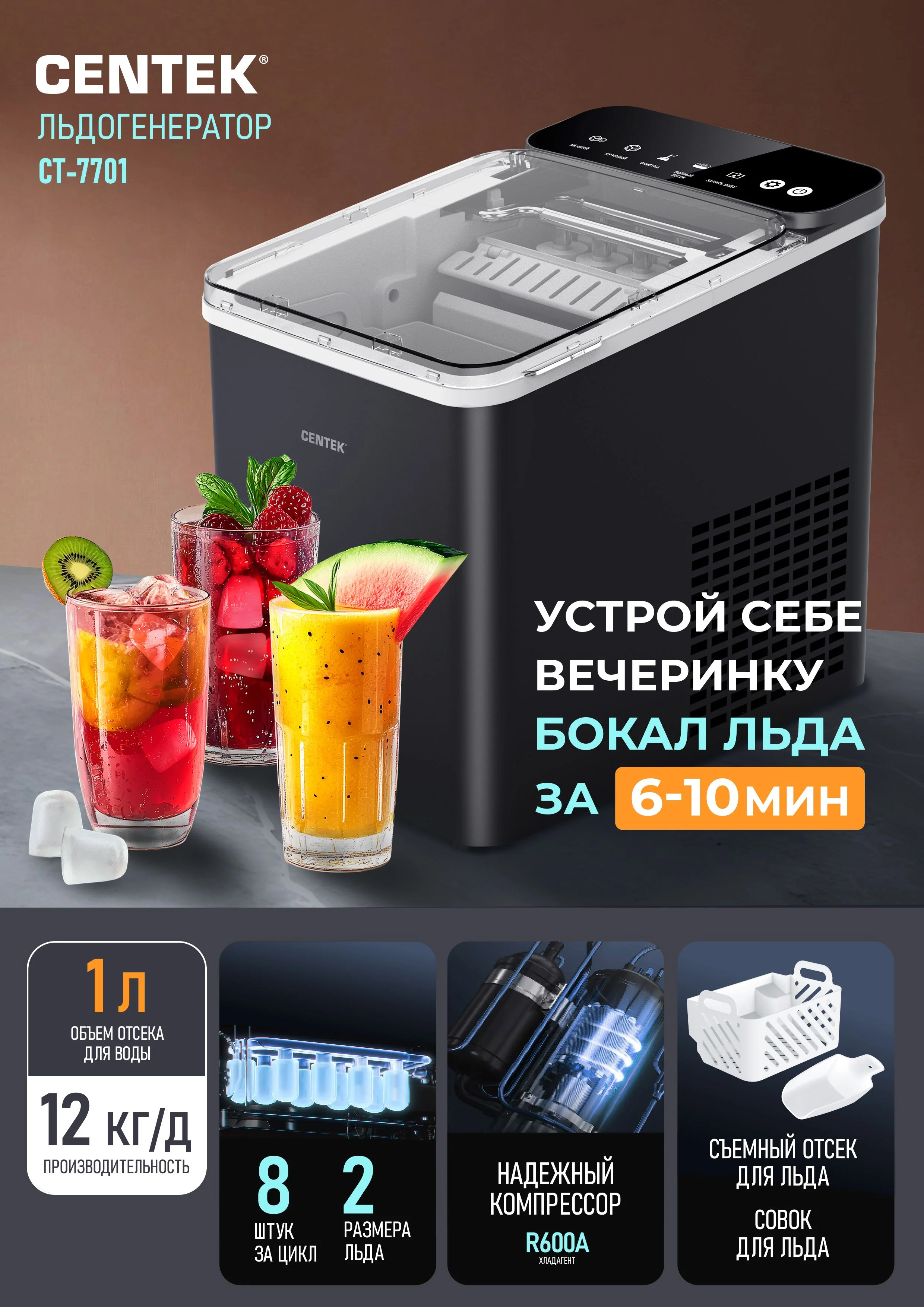 Льдогенератор Centek CT-7701