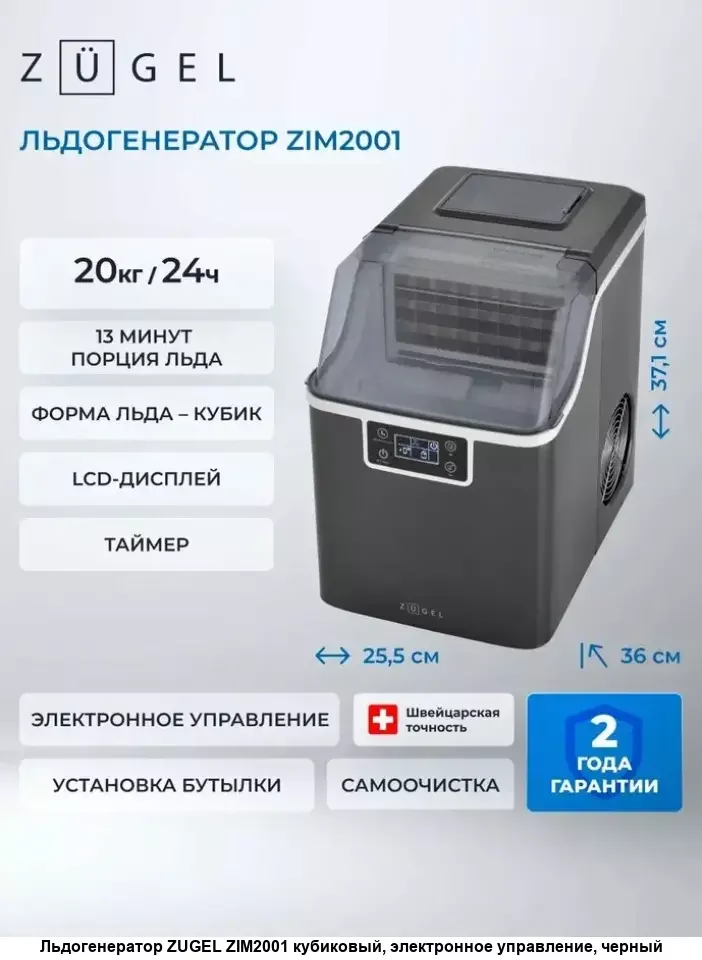 Льдогенератор Zugel ZIM2001 черный