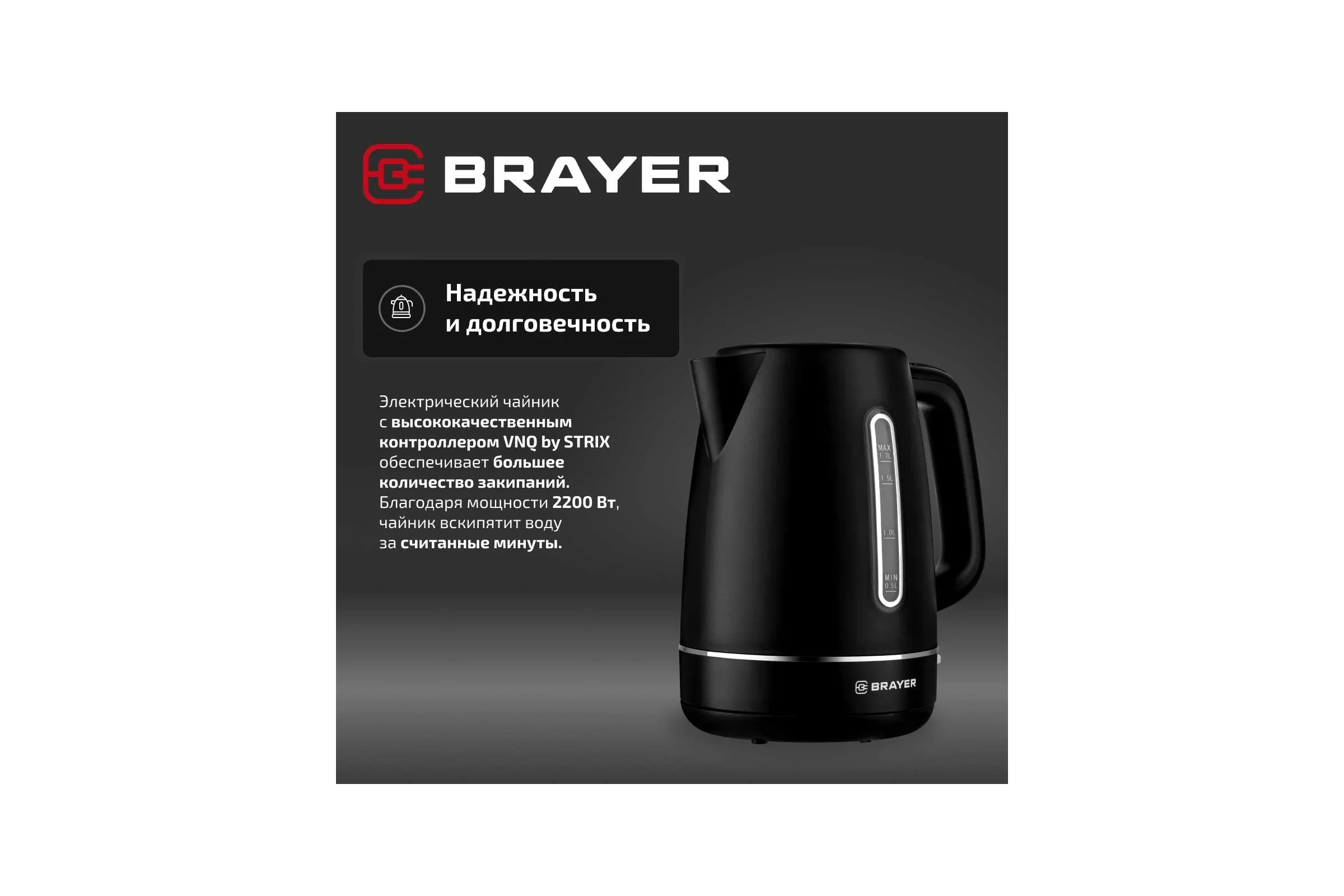 Эл,чайник BRAYER BR6103BK, 2200 Вт, 1,7 л, платик.корп, STRIX, автоотключ