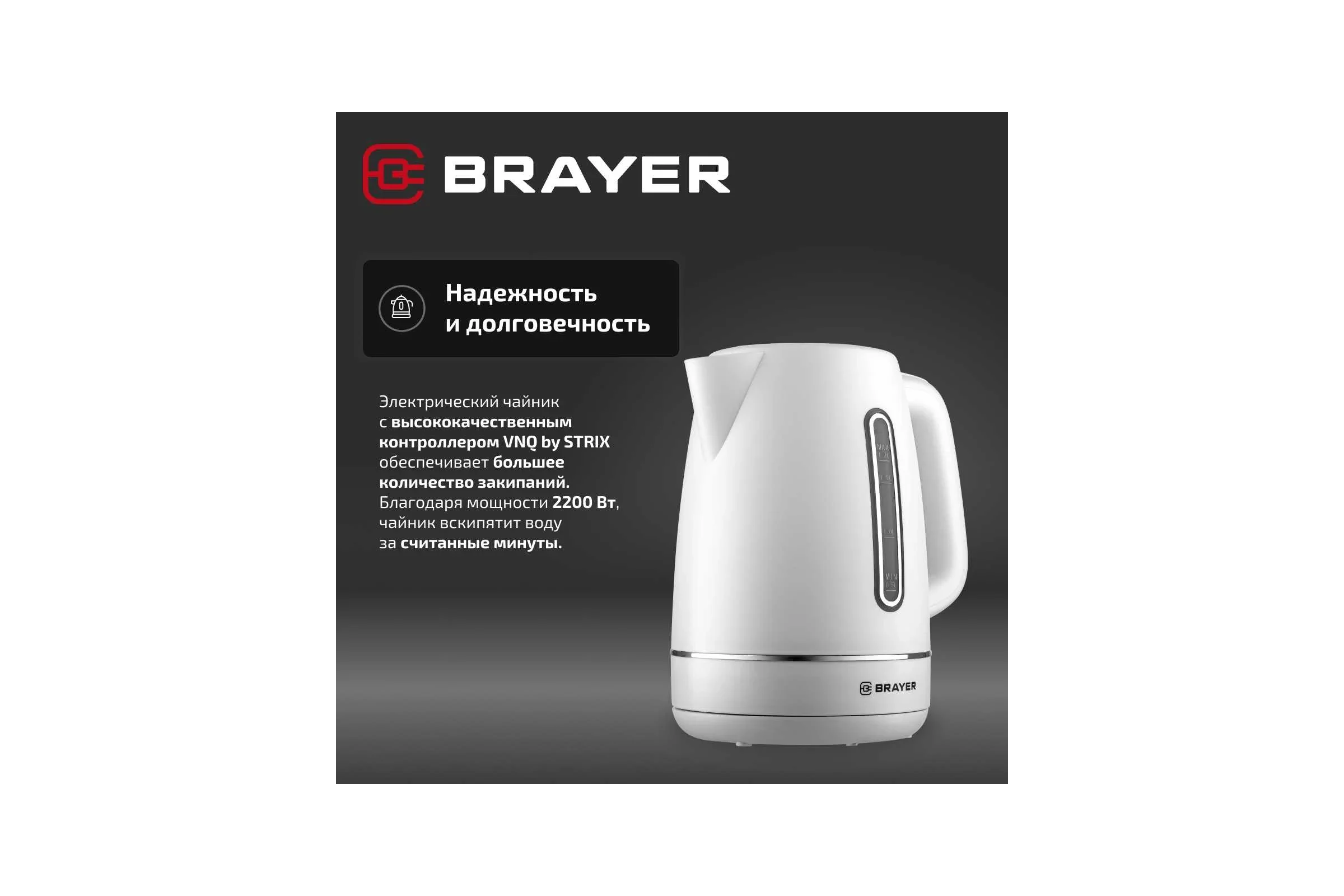Эл,чайник BRAYER BR6103WH, 2200 Вт, 1,7 л, платик.корп, STRIX, автоотключ