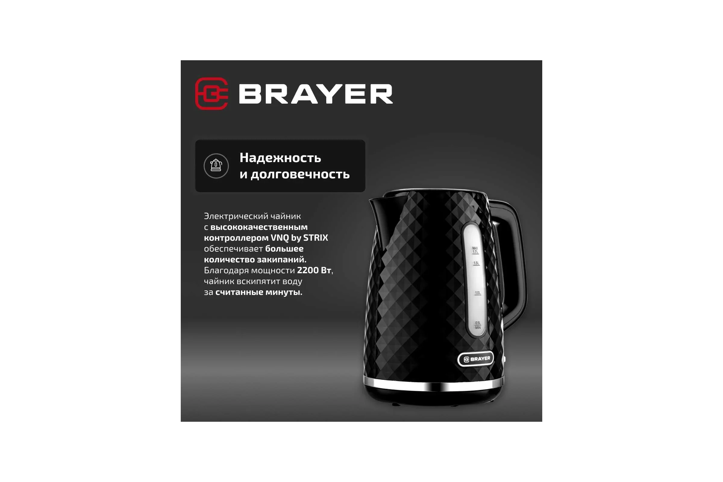 Эл,чайник BRAYER BR6104BK, 2200 Вт, 1,7 л, платик.корп, STRIX, автоотключ