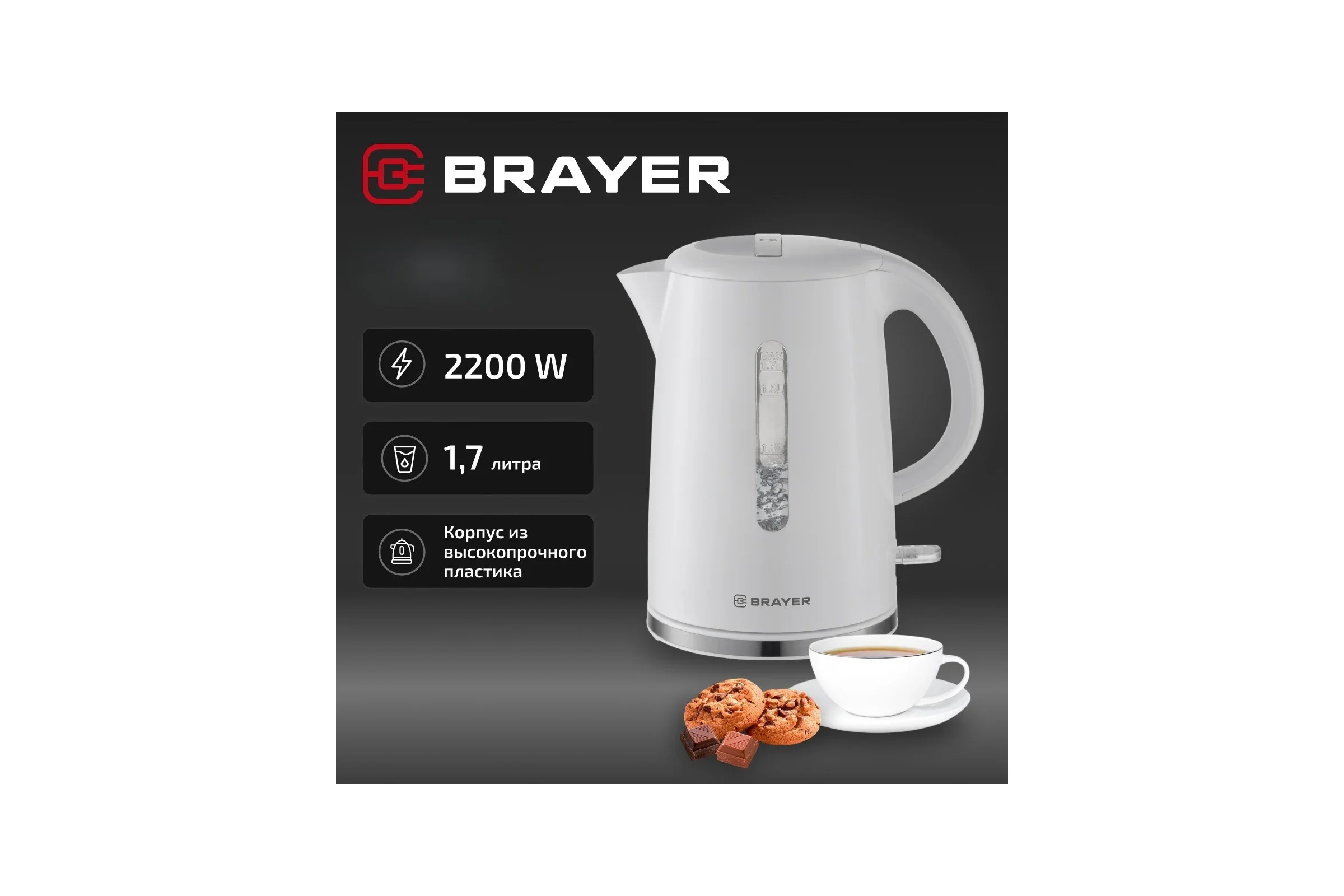 Эл,чайник BRAYER BR6108, 2200 Вт, 1,7 л, пласт.корп,шкала,автооткл.при.закип,подсвет