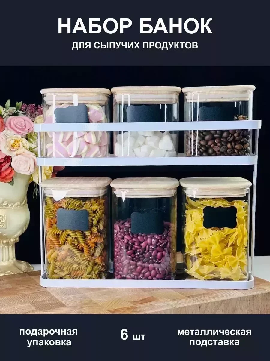 160-243 Набор из 6 банок для сыпучих продуктов на метал.подставке в под.уп.(х6)
